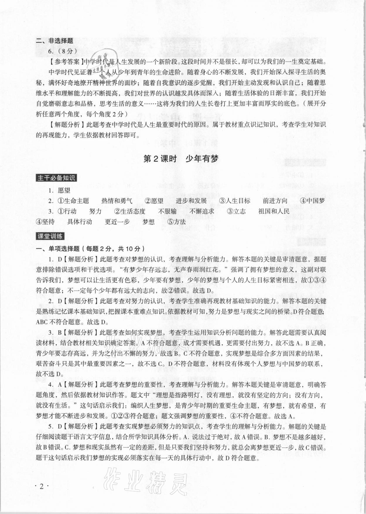 2020年課時導(dǎo)學(xué)練七年級道德與法治上冊人教版廣州專版廣東人民出版社 參考答案第2頁