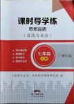 2020年課時(shí)導(dǎo)學(xué)練七年級(jí)道德與法治上冊(cè)人教版廣州專版廣東人民出版社