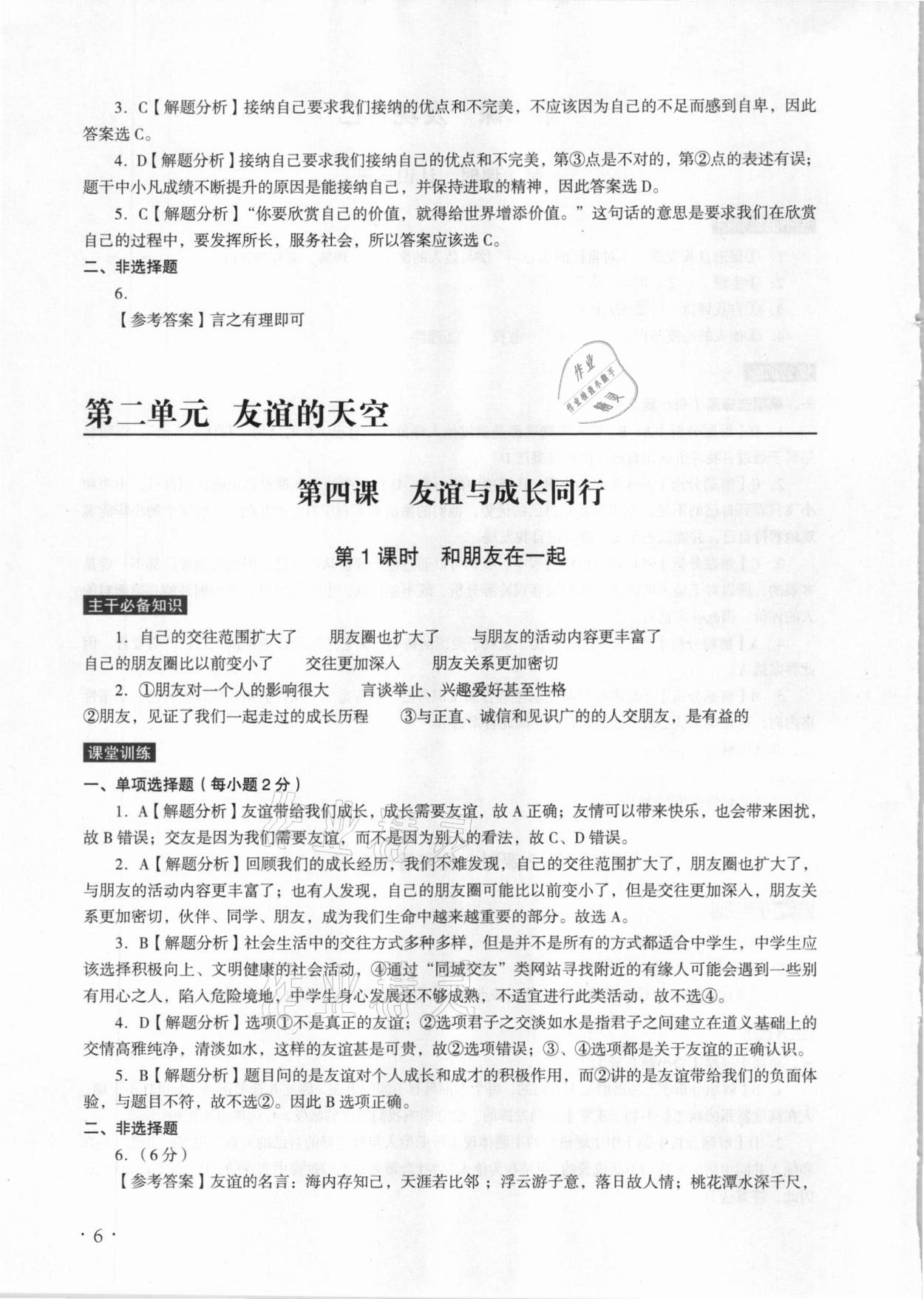 2020年課時(shí)導(dǎo)學(xué)練七年級(jí)道德與法治上冊(cè)人教版廣州專(zhuān)版廣東人民出版社 參考答案第6頁(yè)