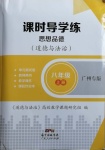 2020年課時導(dǎo)學(xué)練八年級道德與法治上冊人教版廣州專版廣東人民出版社