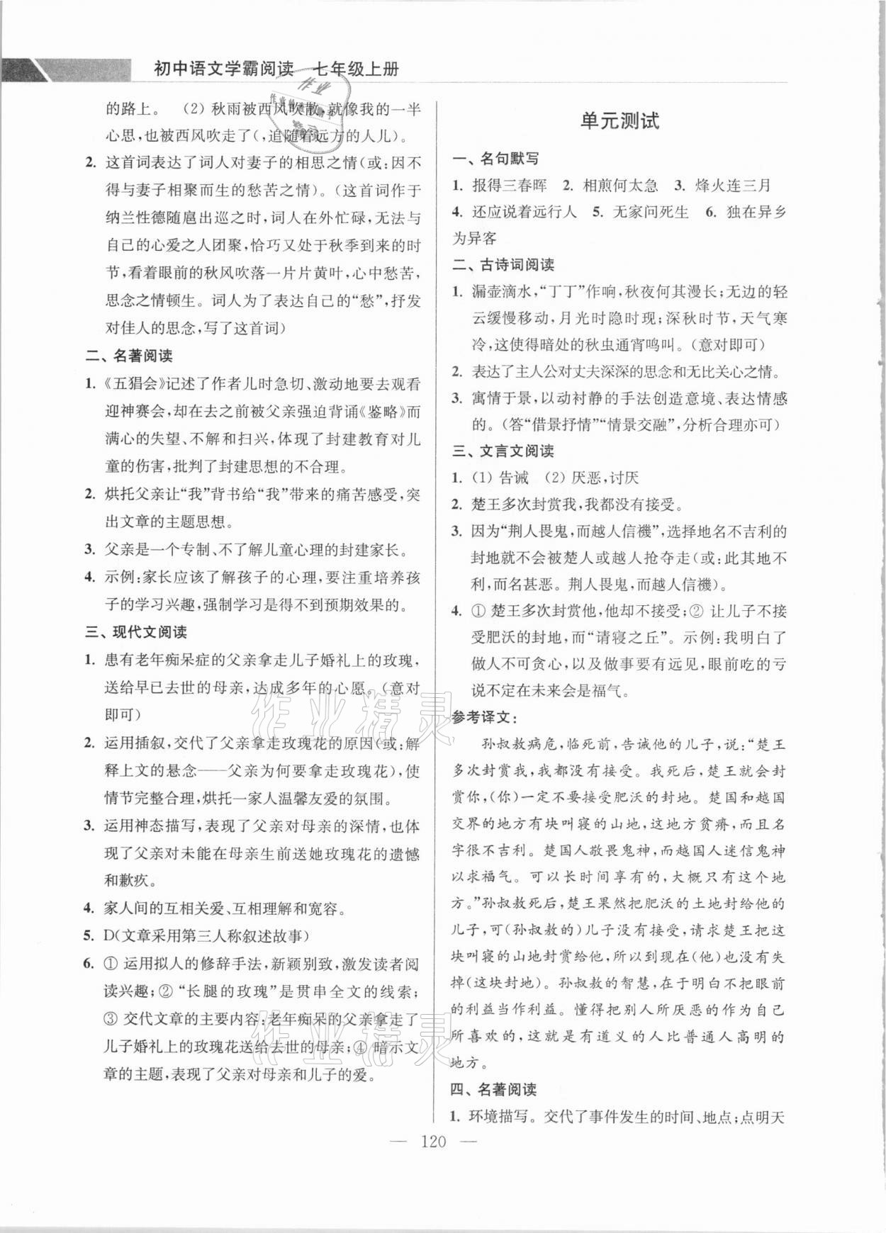 2020年超能學(xué)典初中語(yǔ)文學(xué)霸閱讀七年級(jí)上冊(cè)人教版 參考答案第6頁(yè)