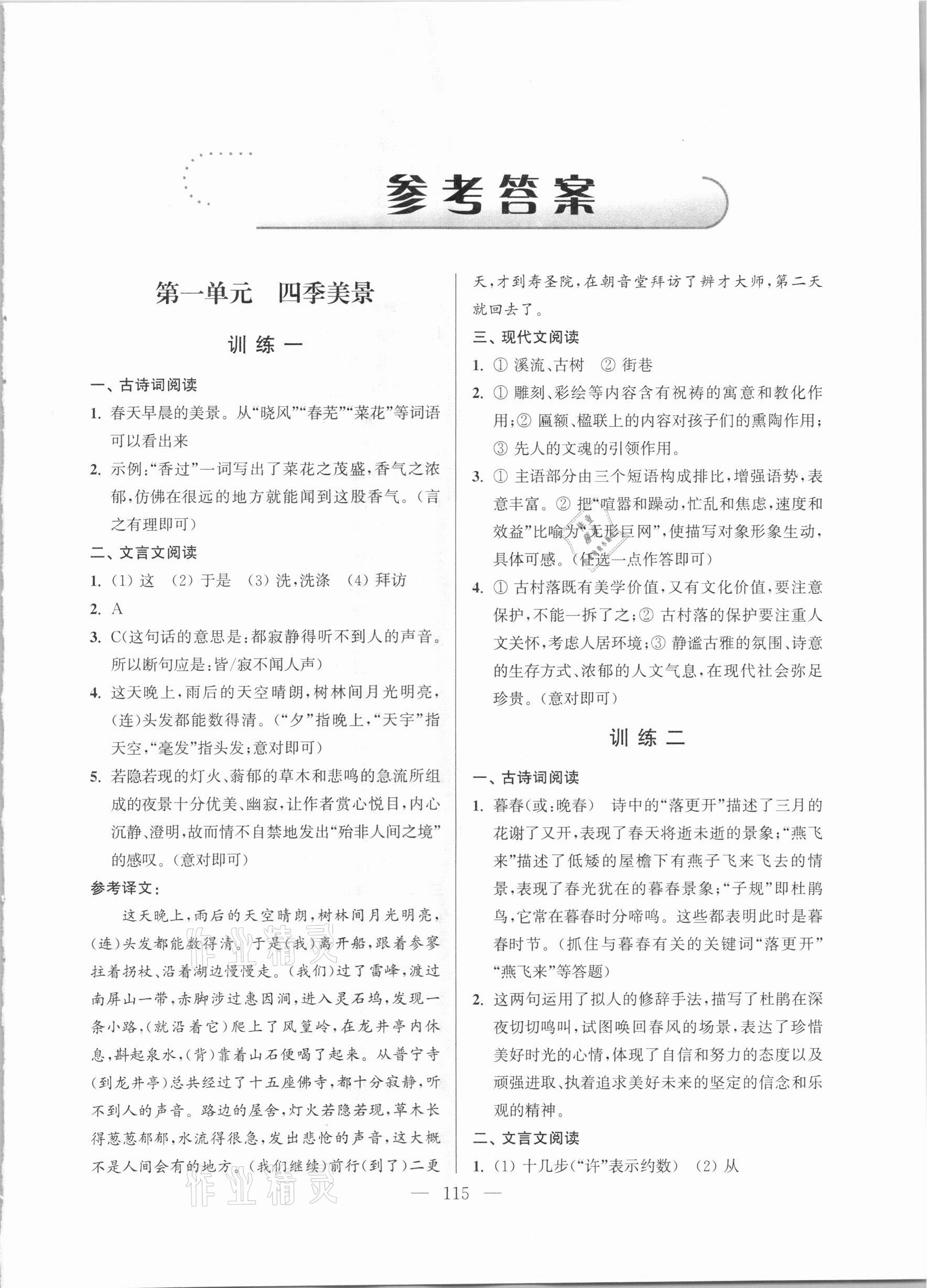 2020年超能學(xué)典初中語(yǔ)文學(xué)霸閱讀七年級(jí)上冊(cè)人教版 參考答案第1頁(yè)