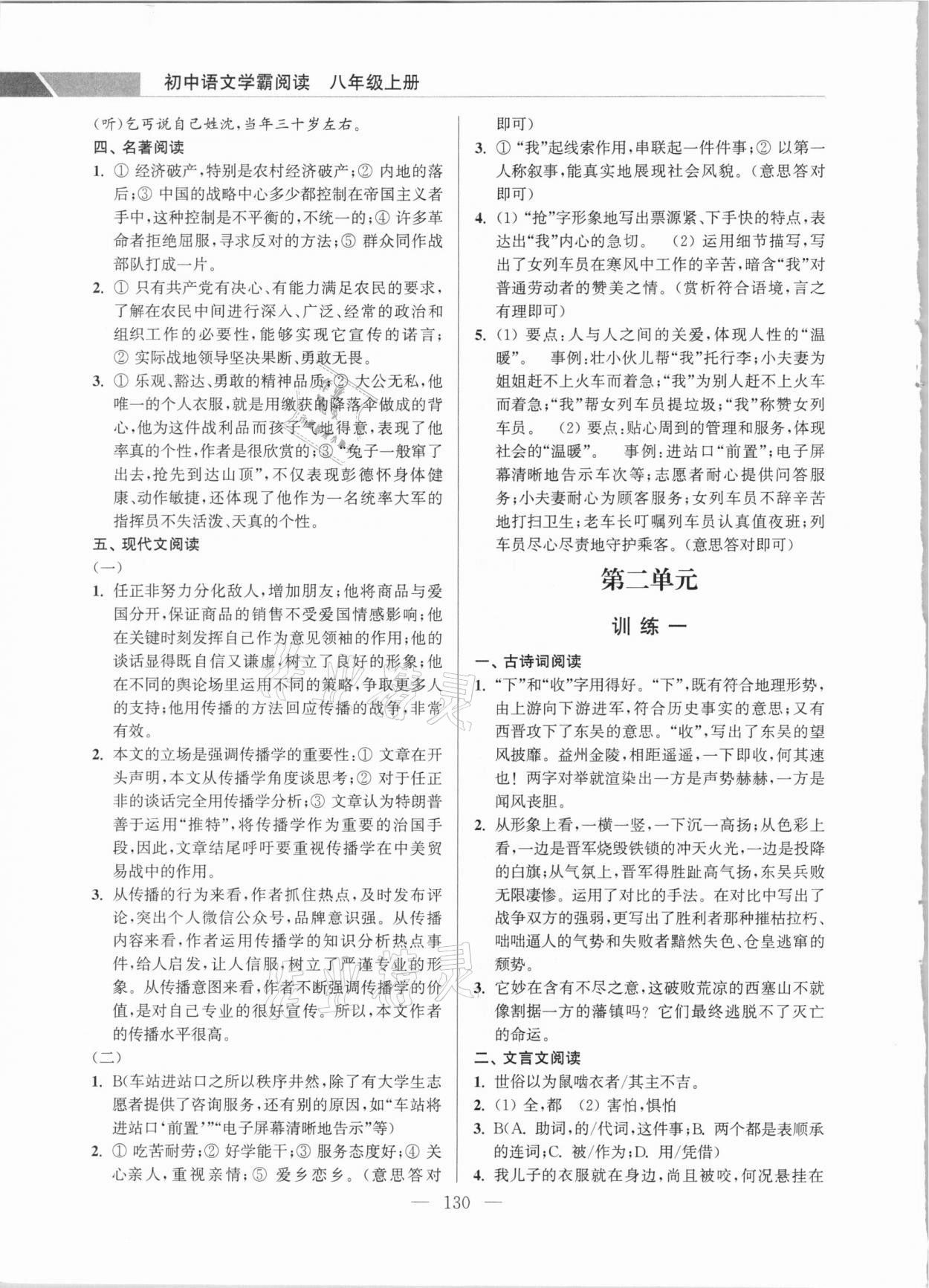 2020年超能學典初中語文學霸閱讀八年級上冊人教版 參考答案第4頁