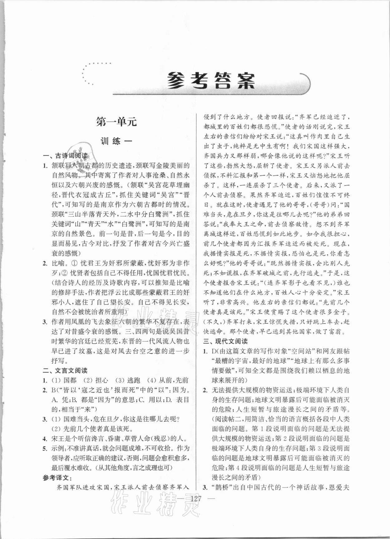 2020年超能學典初中語文學霸閱讀八年級上冊人教版 參考答案第1頁
