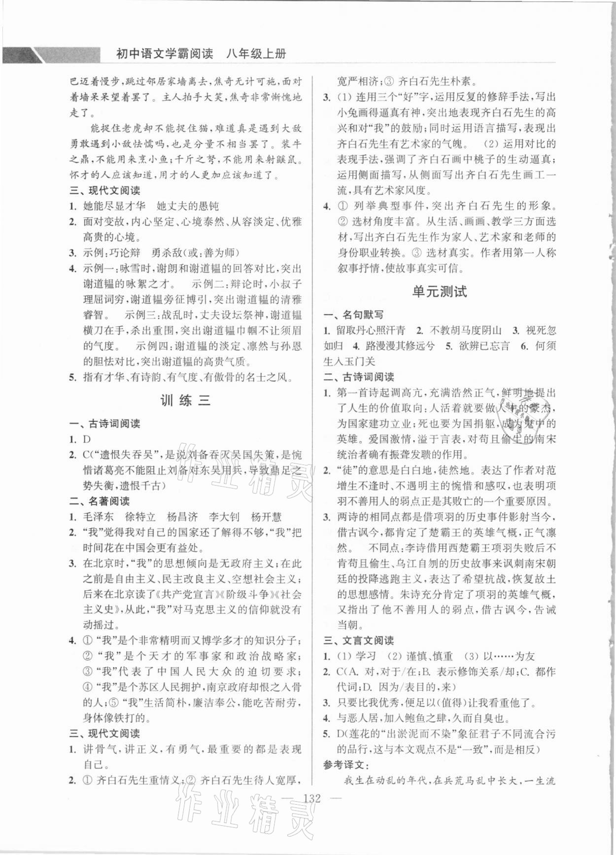 2020年超能學(xué)典初中語(yǔ)文學(xué)霸閱讀八年級(jí)上冊(cè)人教版 參考答案第6頁(yè)