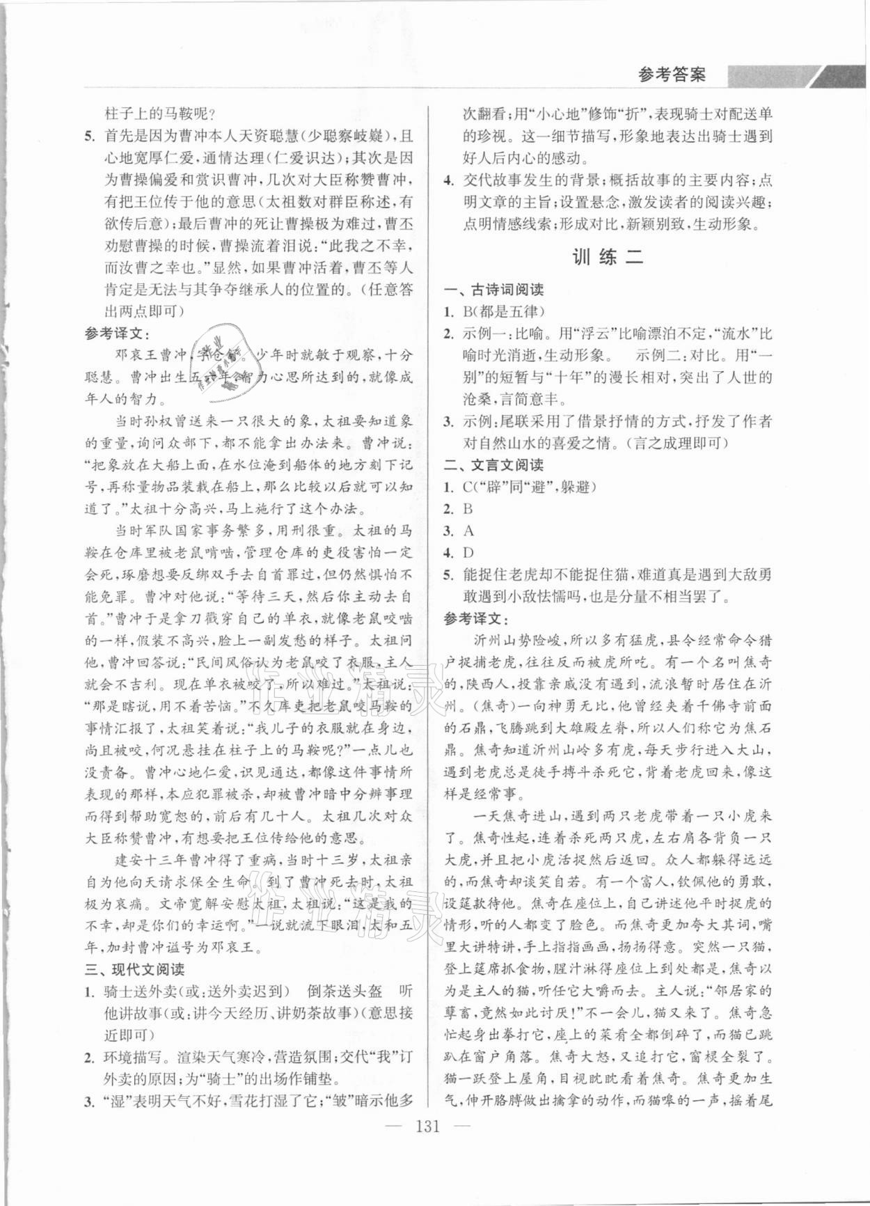 2020年超能學(xué)典初中語(yǔ)文學(xué)霸閱讀八年級(jí)上冊(cè)人教版 參考答案第5頁(yè)