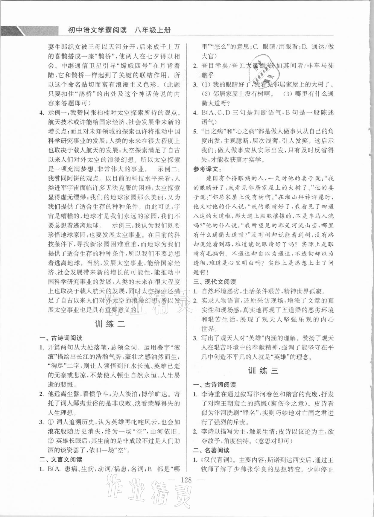 2020年超能學(xué)典初中語文學(xué)霸閱讀八年級上冊人教版 參考答案第2頁