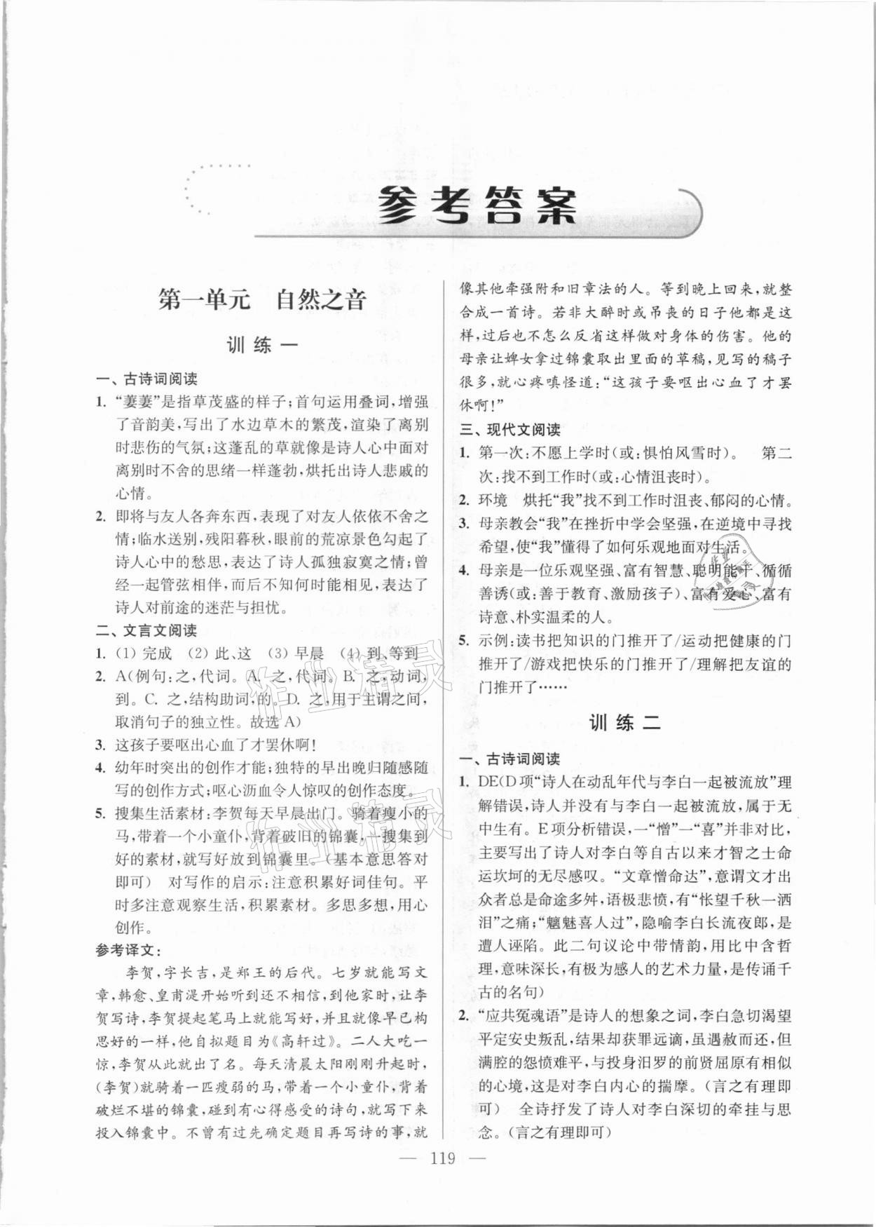 2020年超能學典初中語文學霸閱讀九年級上冊人教版 參考答案第1頁