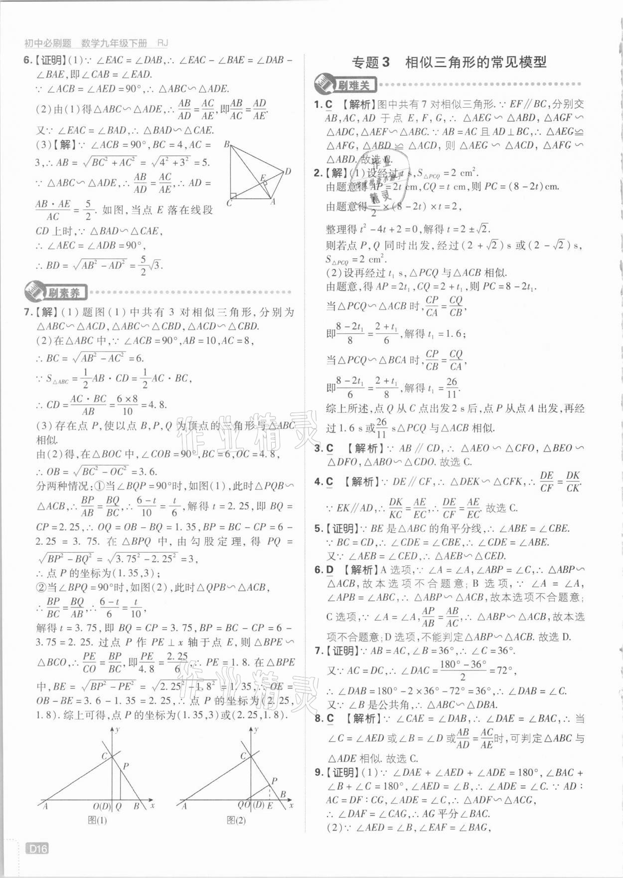 2021年初中必刷題九年級數(shù)學下冊人教版 參考答案第16頁