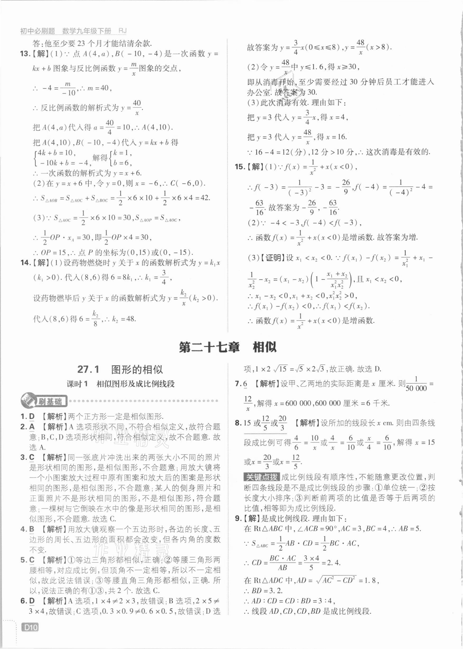 2021年初中必刷題九年級(jí)數(shù)學(xué)下冊(cè)人教版 參考答案第10頁(yè)