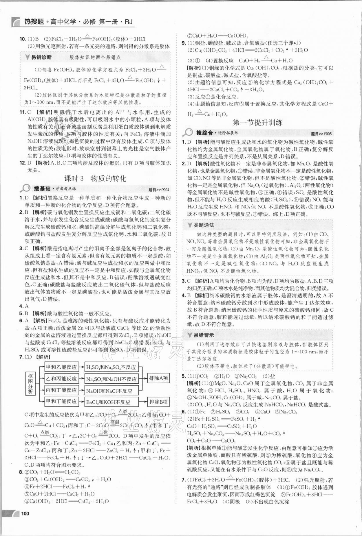 2020年热搜题高中化学必修第一册人教版 参考答案第2页