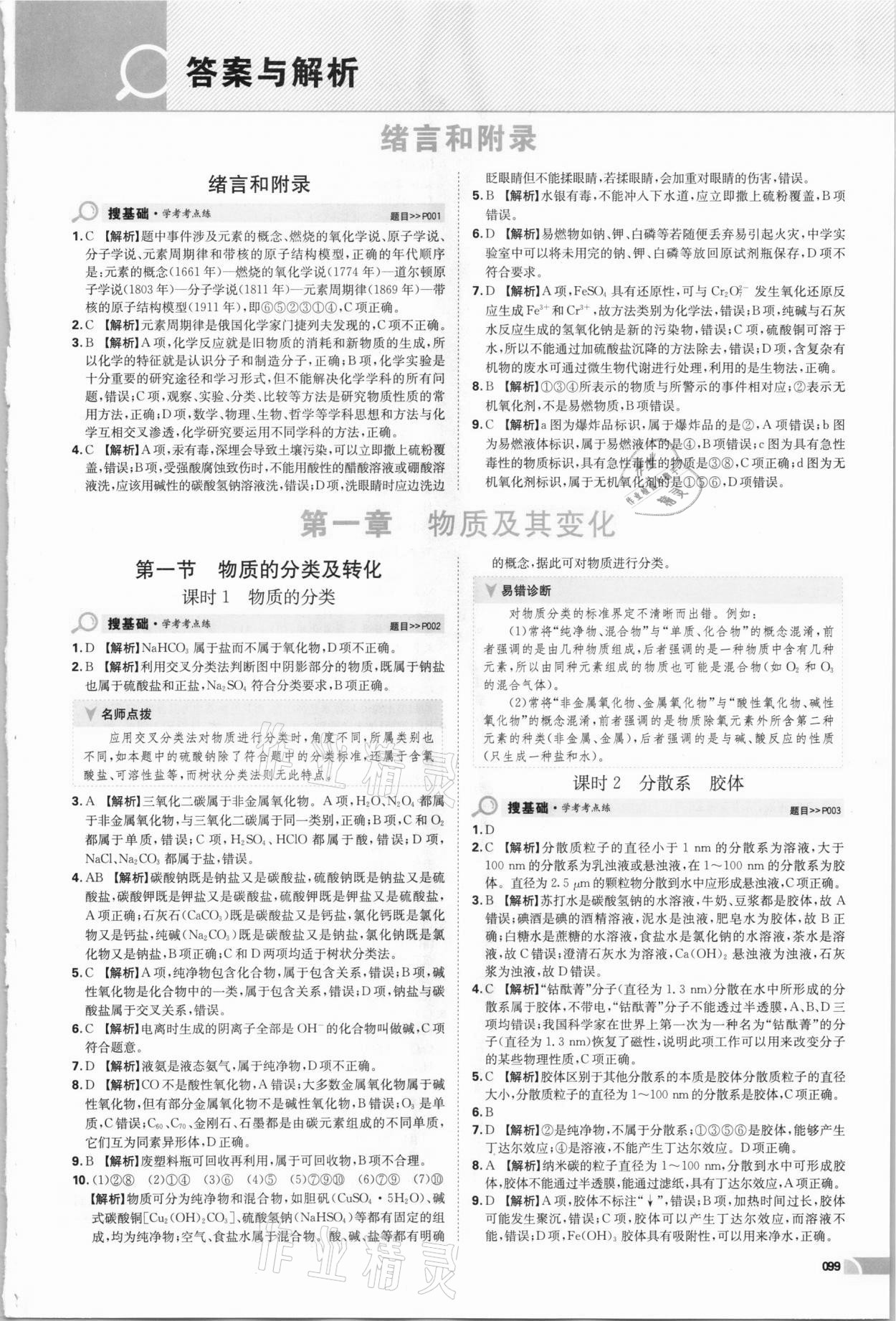 2020年熱搜題高中化學必修第一冊人教版 參考答案第1頁