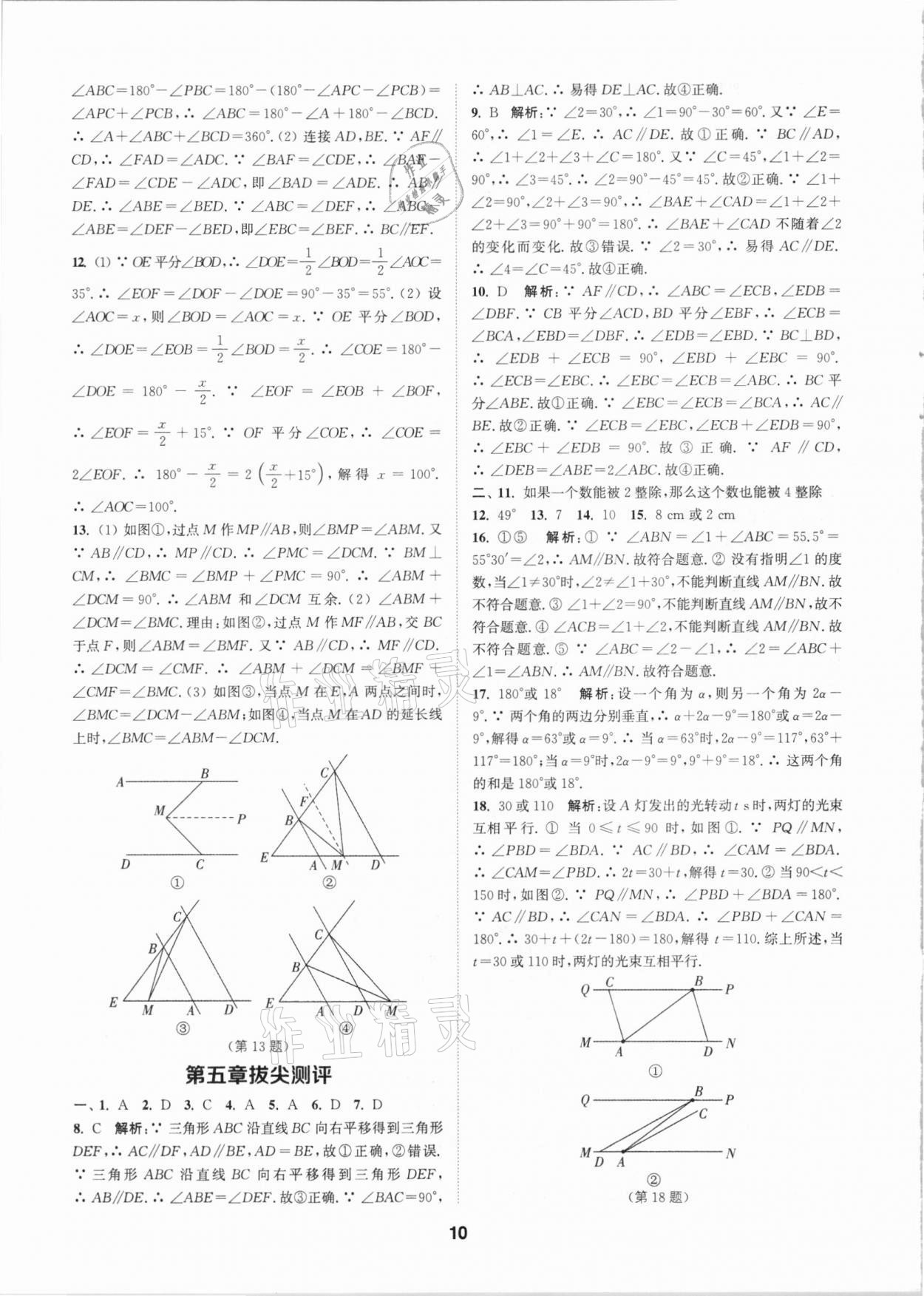 2021年拔尖特訓(xùn)七年級數(shù)學(xué)下冊人教版 參考答案第10頁