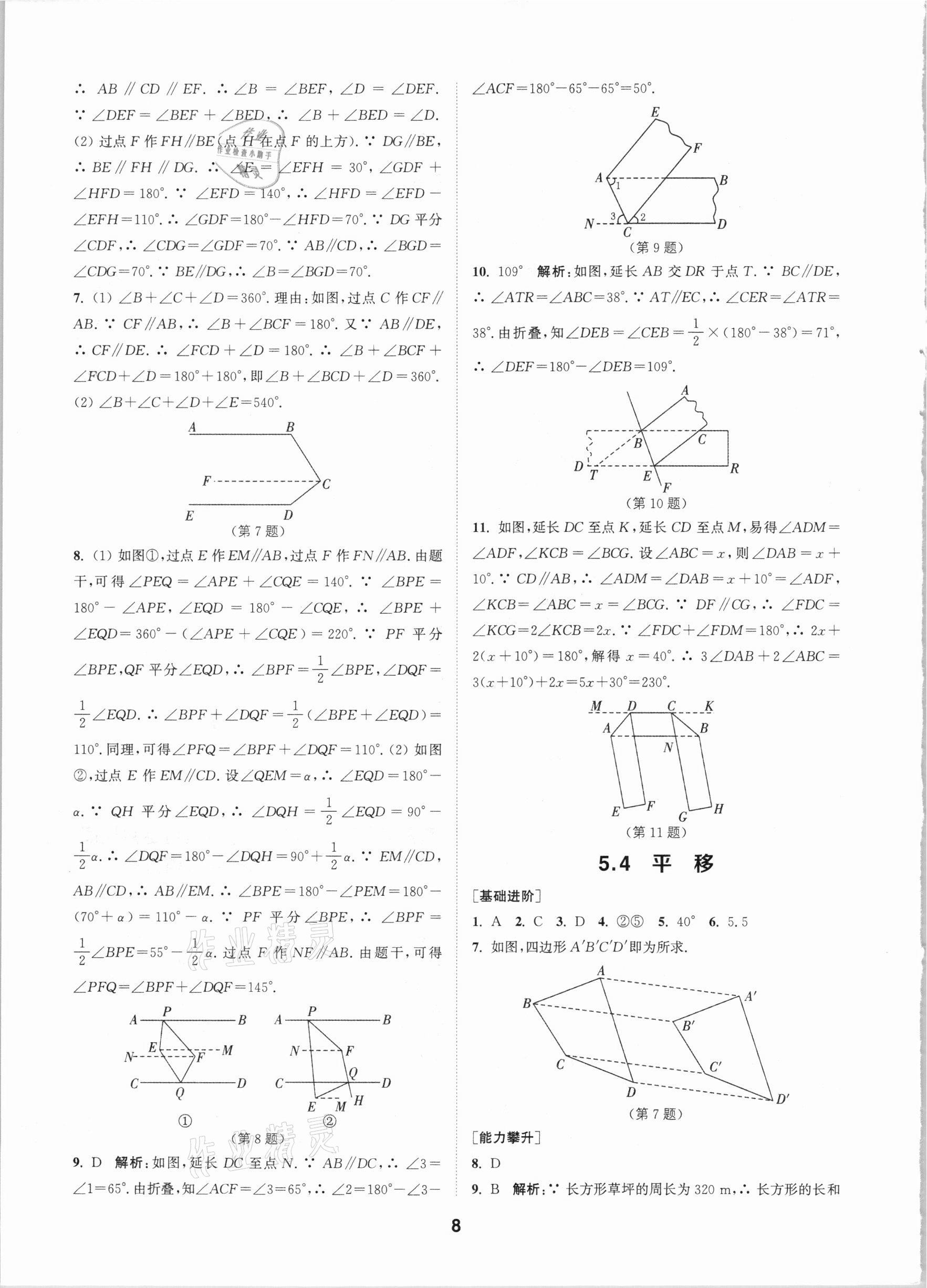 2021年拔尖特訓(xùn)七年級數(shù)學(xué)下冊人教版 參考答案第8頁