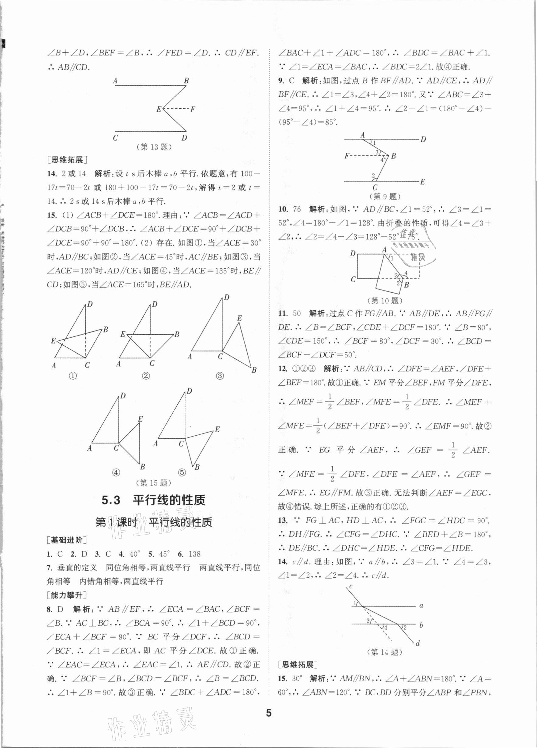 2021年拔尖特訓七年級數(shù)學下冊人教版 參考答案第5頁