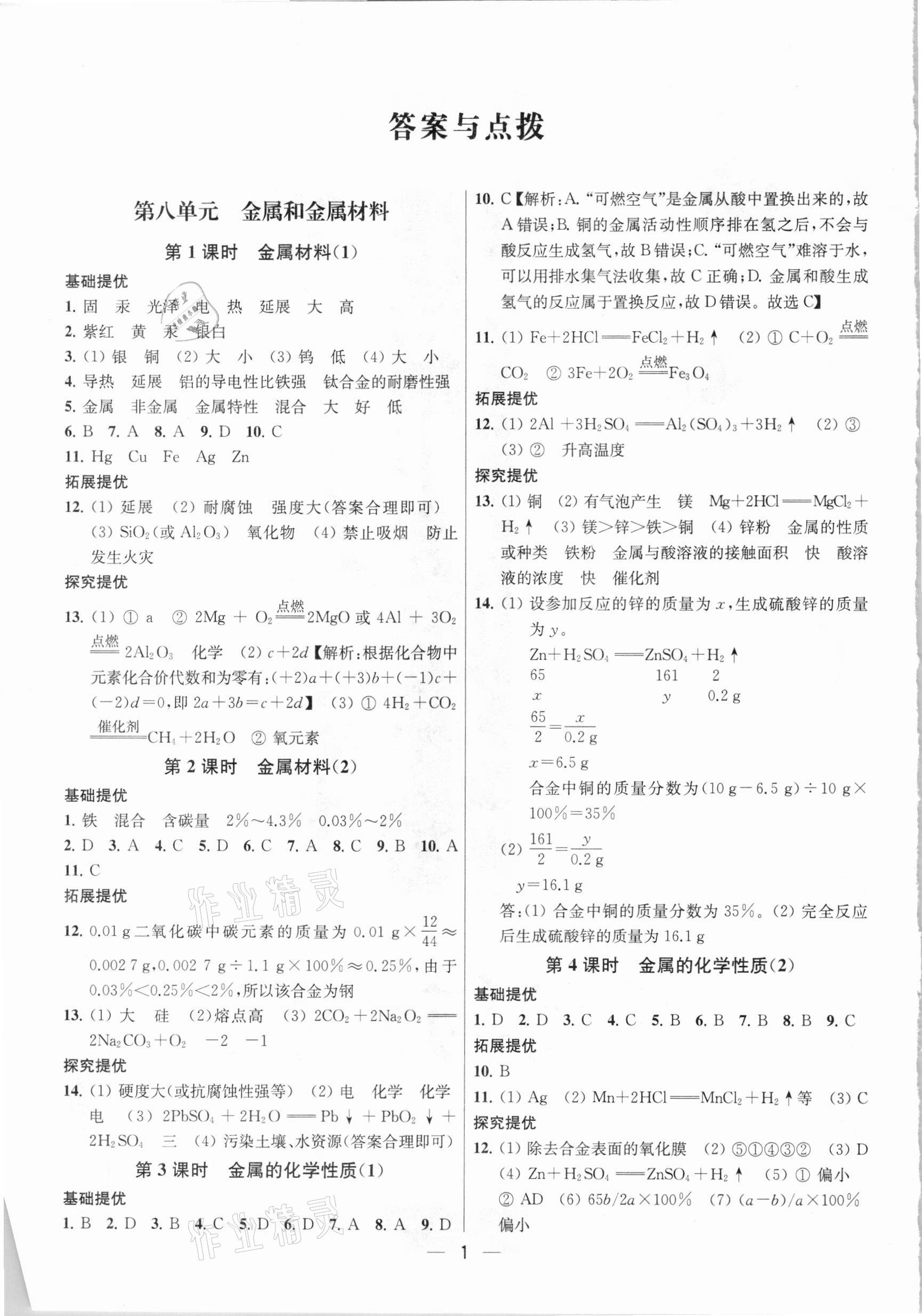 2021年金钥匙提优训练课课练九年级化学下册人教版 参考答案第1页