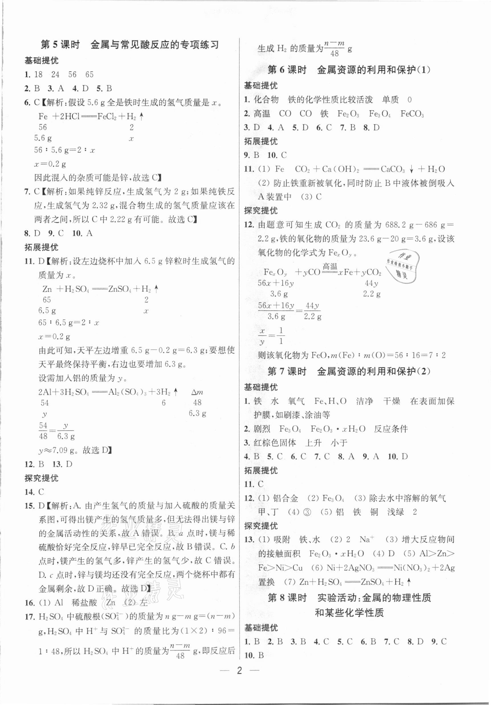 2021年金鑰匙提優(yōu)訓練課課練九年級化學下冊人教版 參考答案第2頁