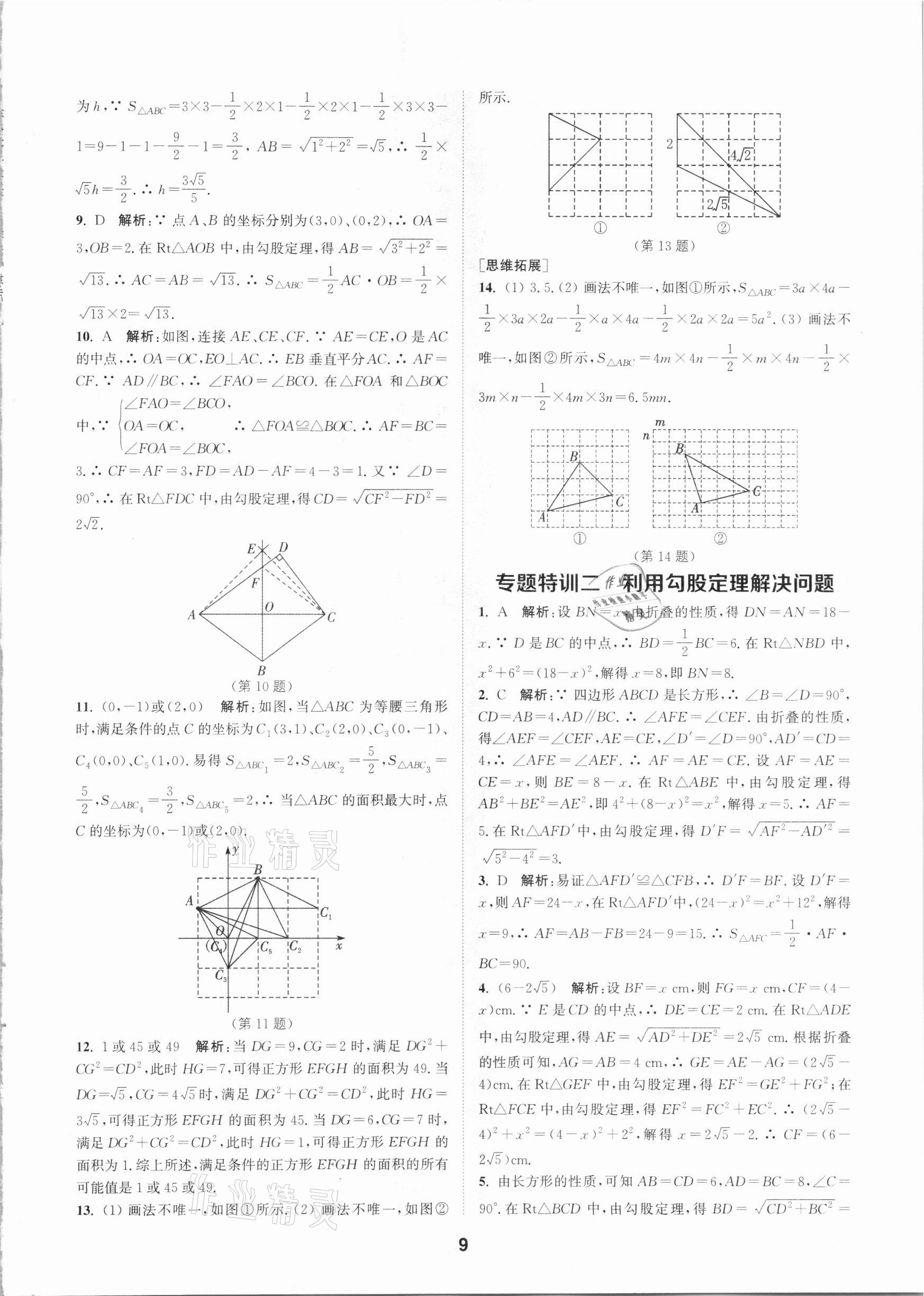 2021年拔尖特訓(xùn)八年級數(shù)學(xué)下冊人教版 參考答案第9頁