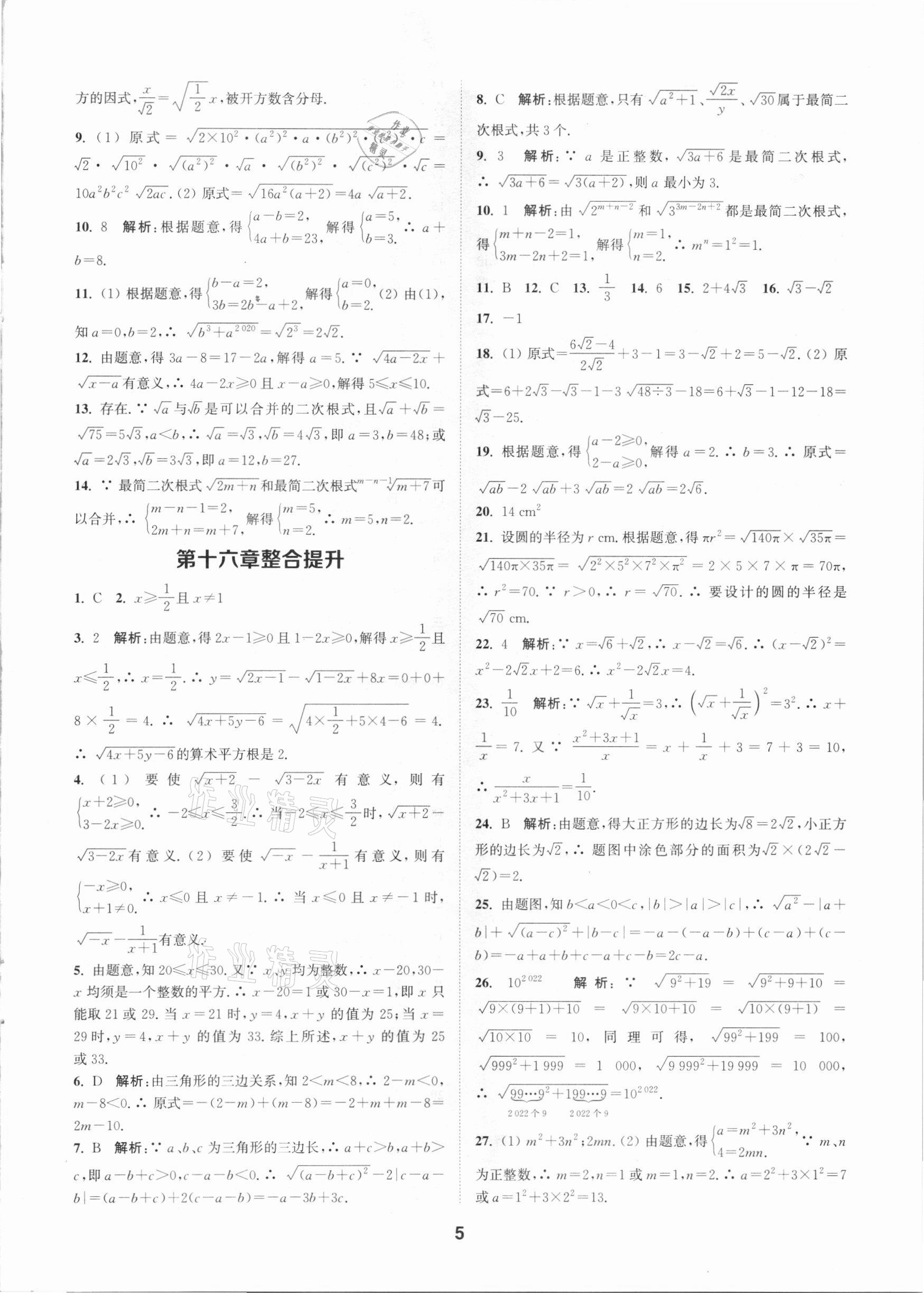 2021年拔尖特訓八年級數學下冊人教版 參考答案第5頁