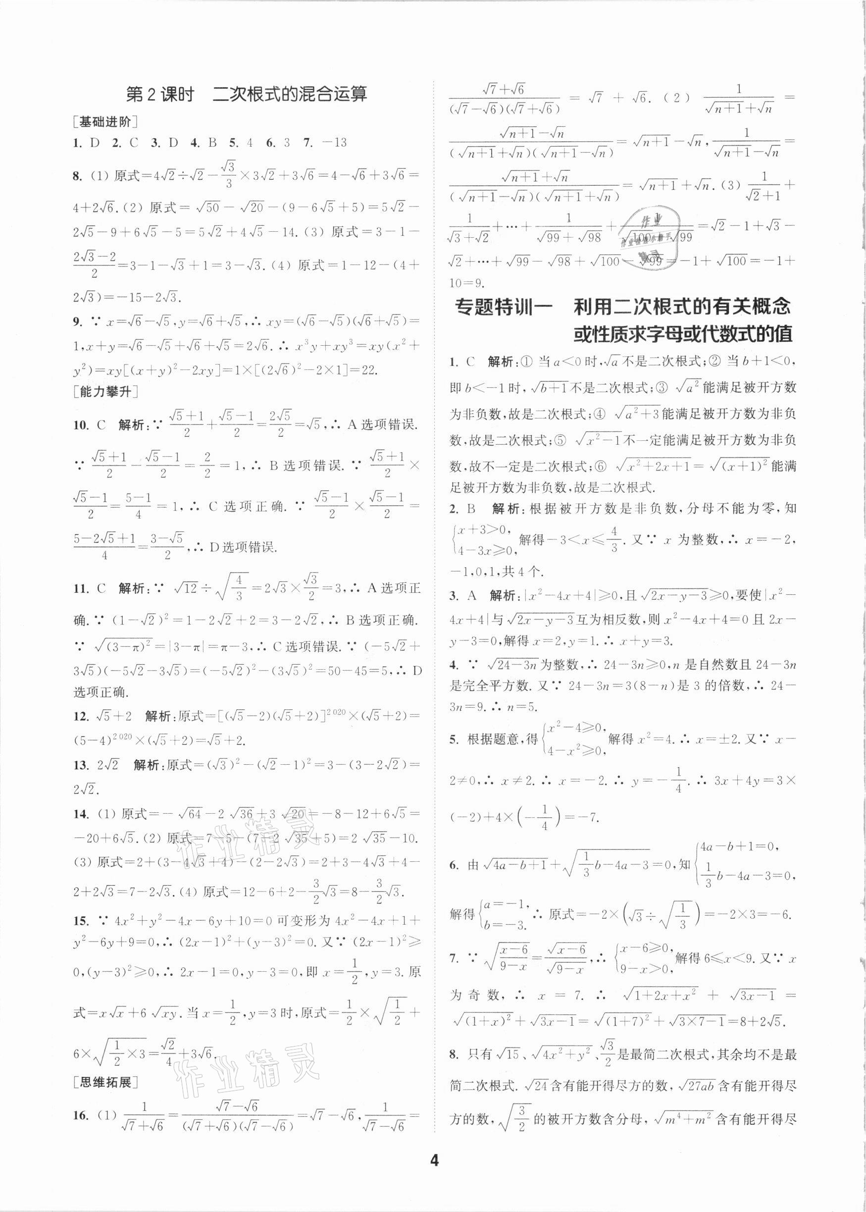 2021年拔尖特訓(xùn)八年級數(shù)學(xué)下冊人教版 參考答案第4頁