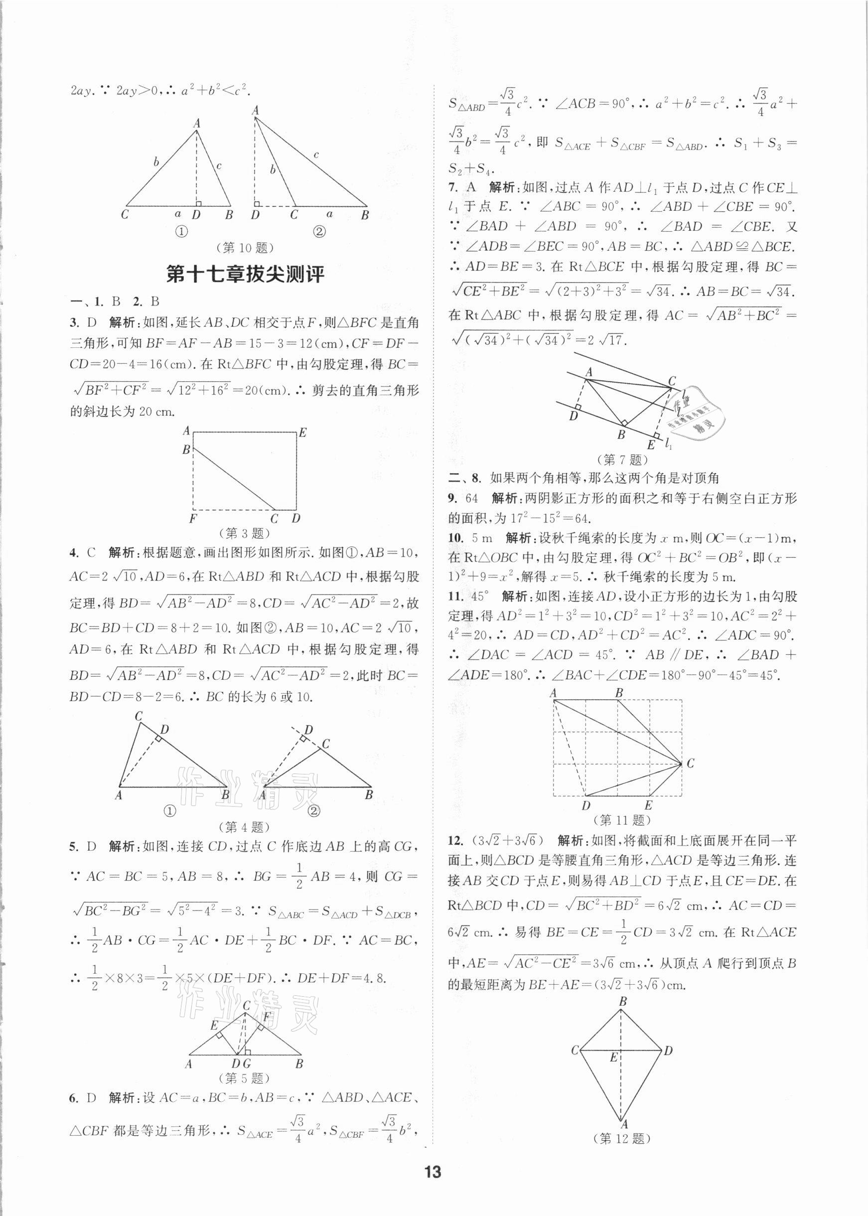 2021年拔尖特訓(xùn)八年級數(shù)學(xué)下冊人教版 參考答案第13頁