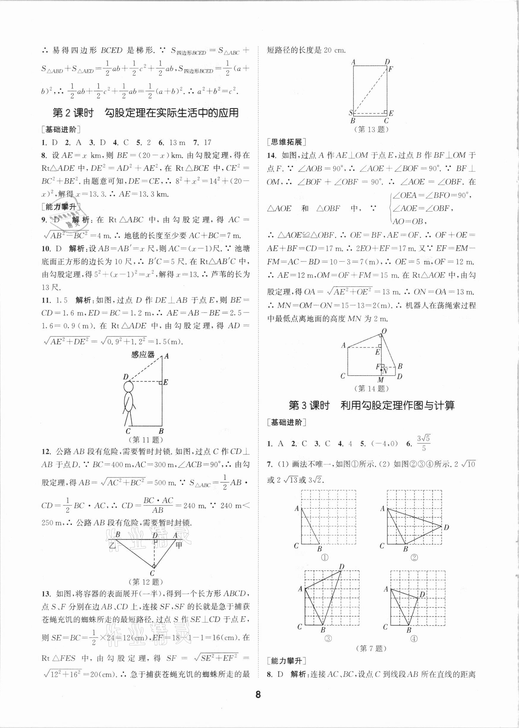 2021年拔尖特訓(xùn)八年級(jí)數(shù)學(xué)下冊(cè)人教版 參考答案第8頁(yè)