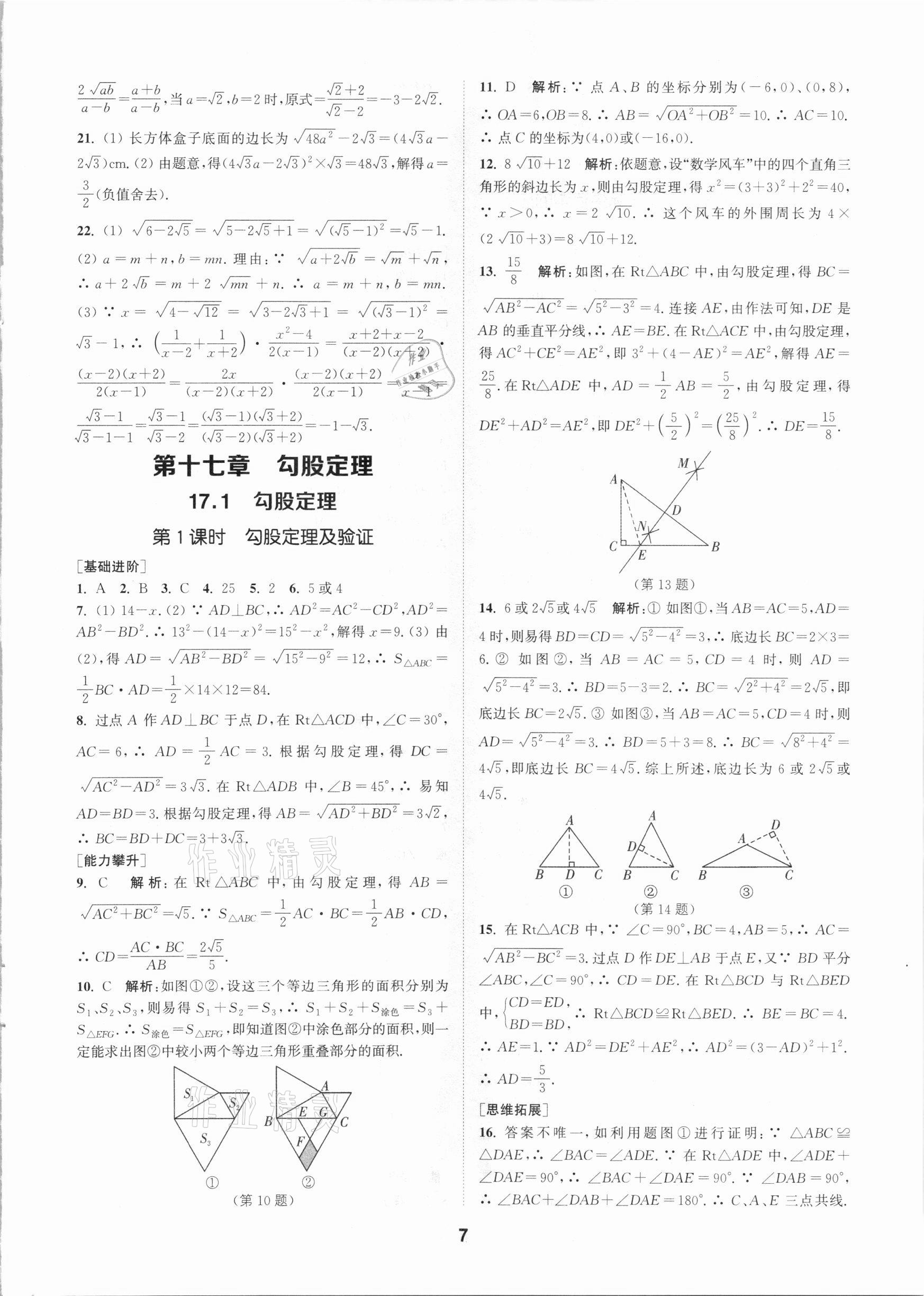 2021年拔尖特訓(xùn)八年級數(shù)學下冊人教版 參考答案第7頁