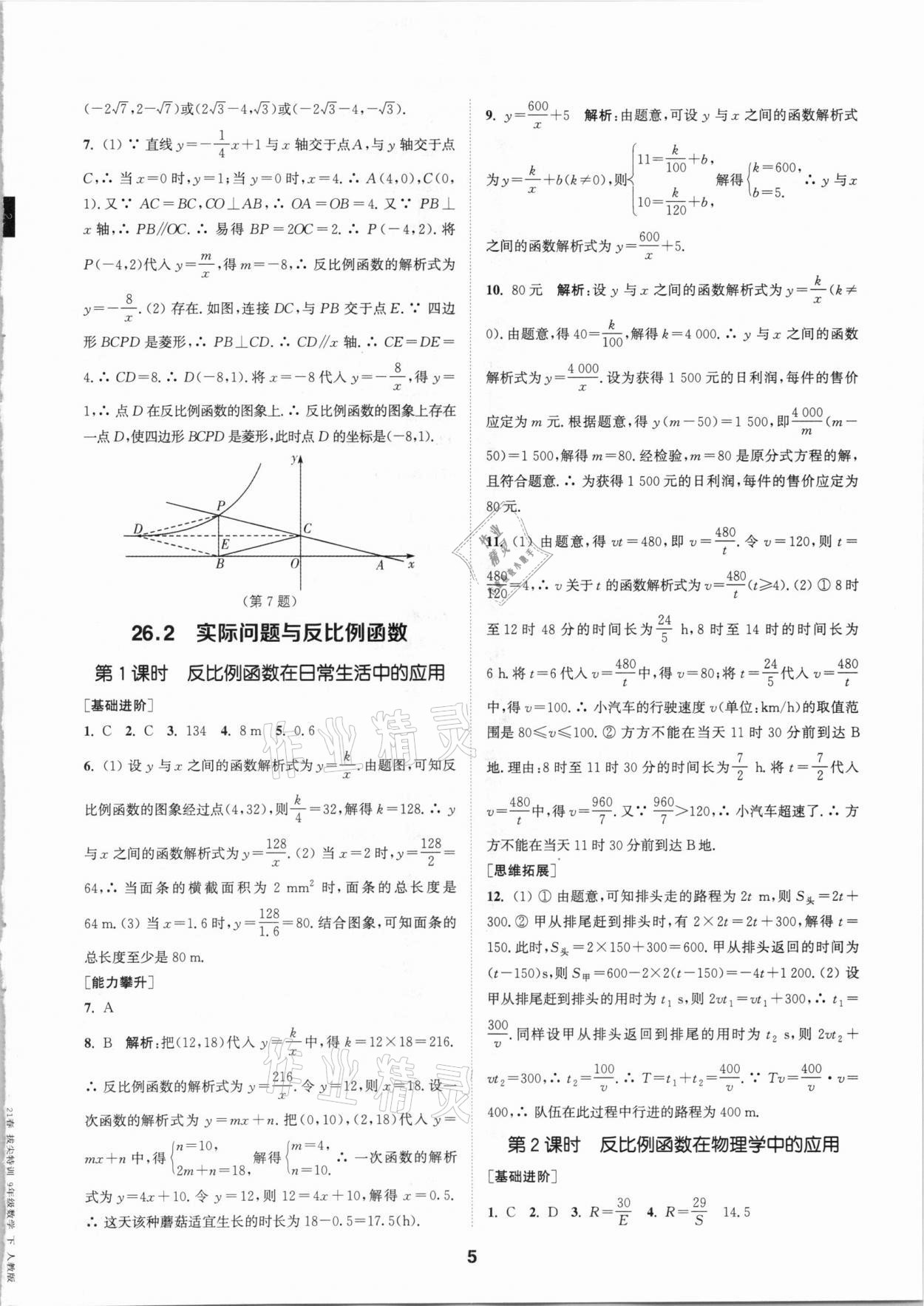 2021年拔尖特訓(xùn)九年級數(shù)學(xué)下冊人教版 參考答案第5頁