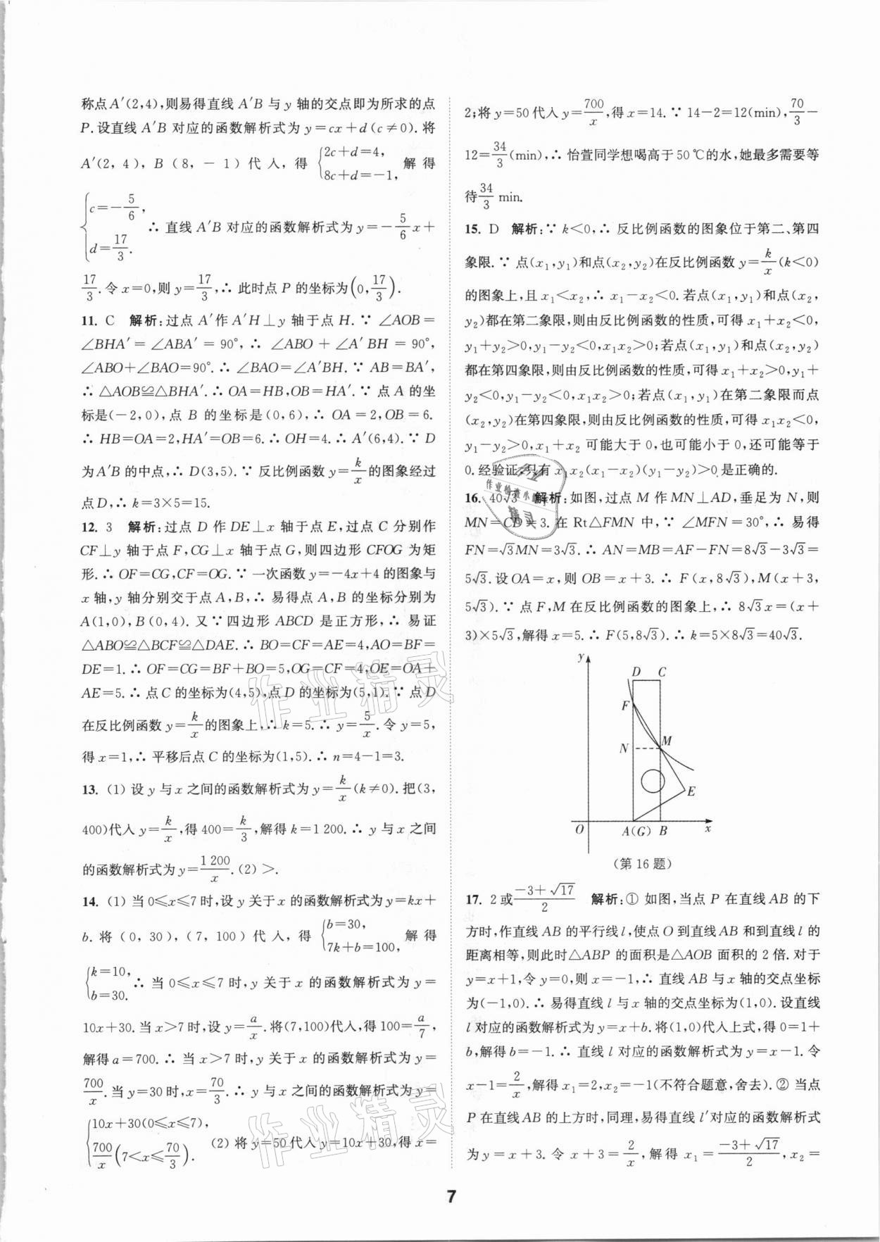 2021年拔尖特訓(xùn)九年級數(shù)學(xué)下冊人教版 參考答案第7頁