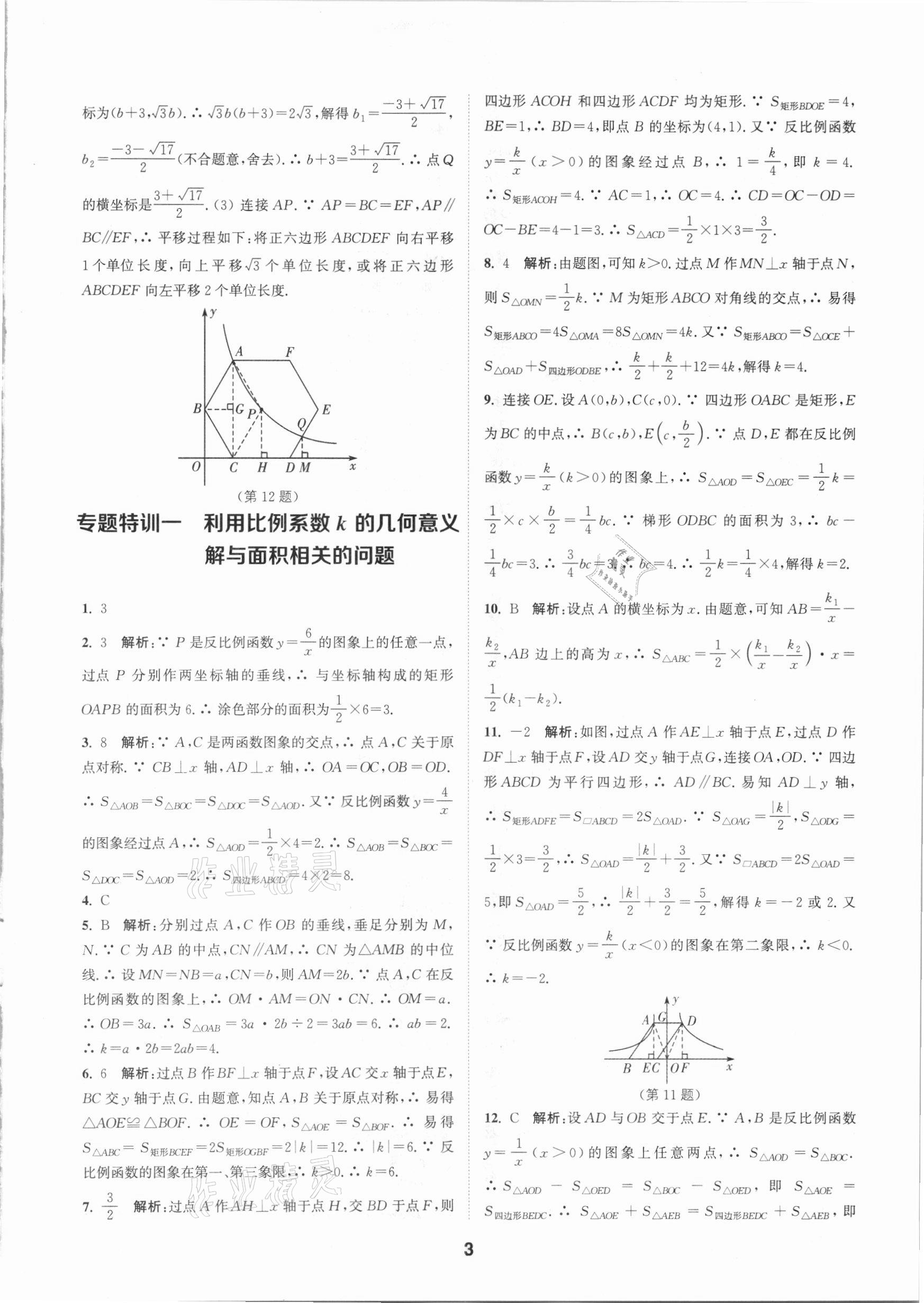 2021年拔尖特訓九年級數(shù)學下冊人教版 參考答案第3頁