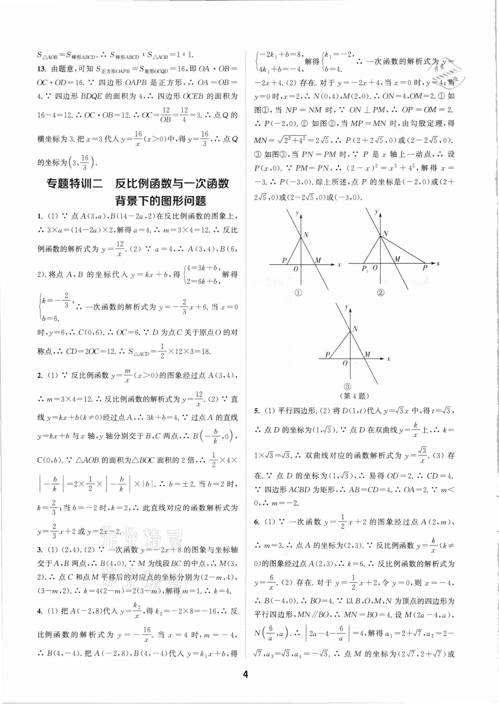 2021年拔尖特訓(xùn)九年級數(shù)學(xué)下冊人教版 參考答案第4頁