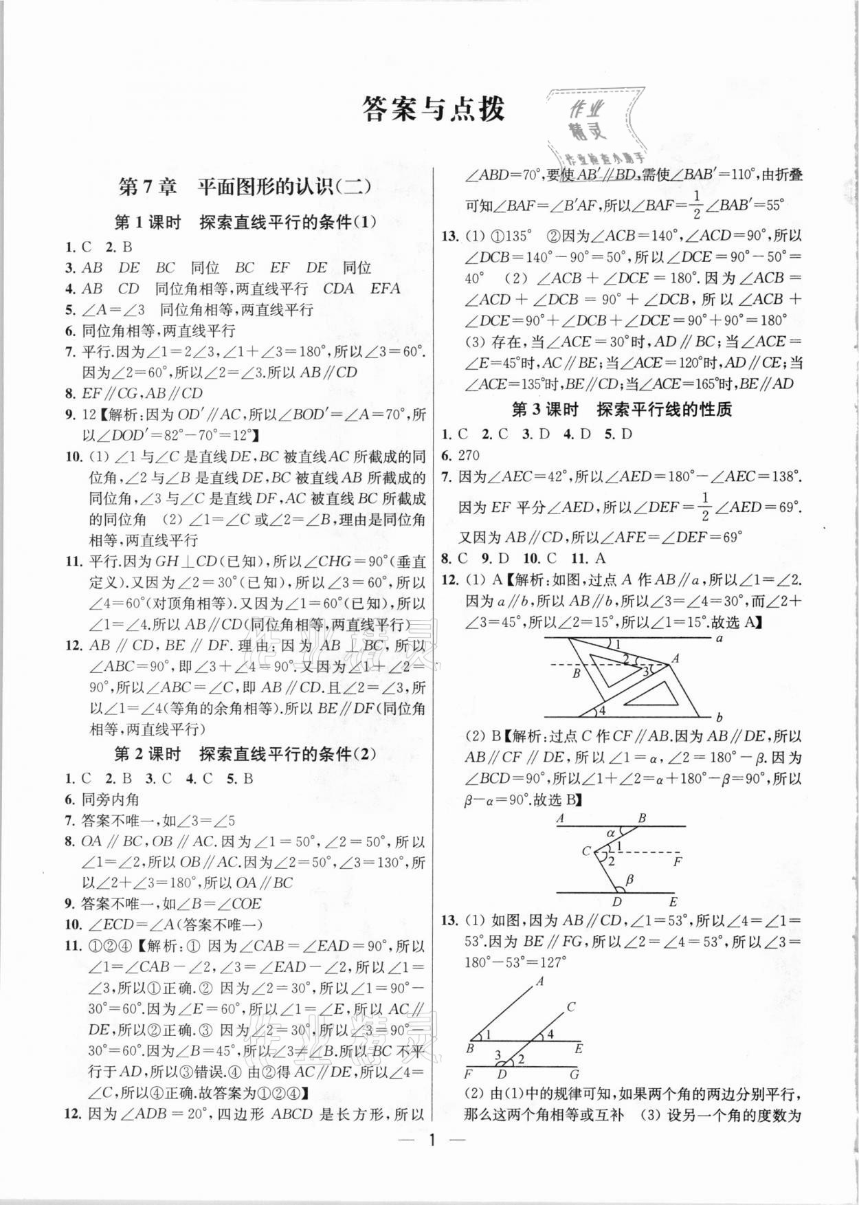 2021年金鑰匙提優(yōu)訓(xùn)練課課練七年級(jí)數(shù)學(xué)下冊(cè)江蘇版 參考答案第1頁(yè)