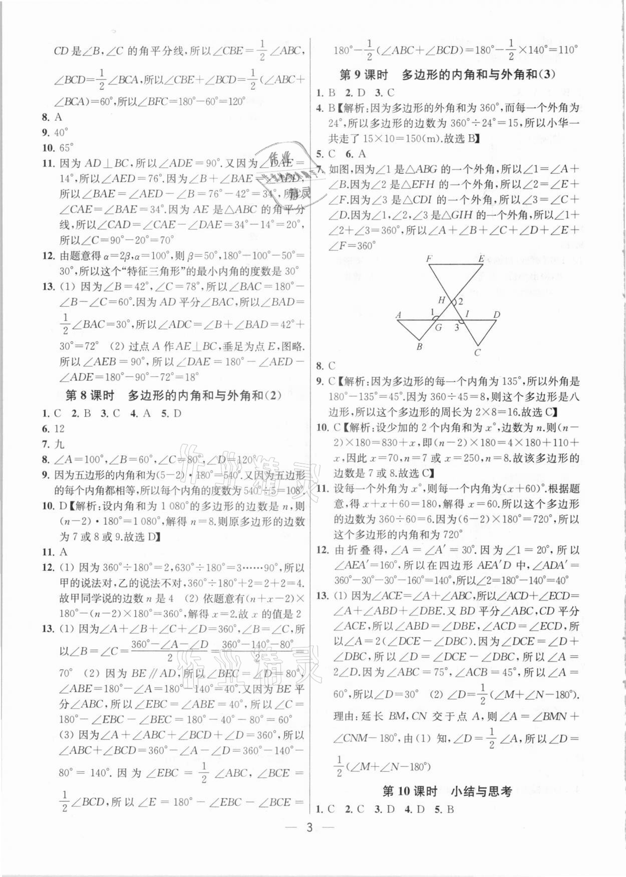 2021年金鑰匙提優(yōu)訓(xùn)練課課練七年級數(shù)學(xué)下冊江蘇版 參考答案第3頁