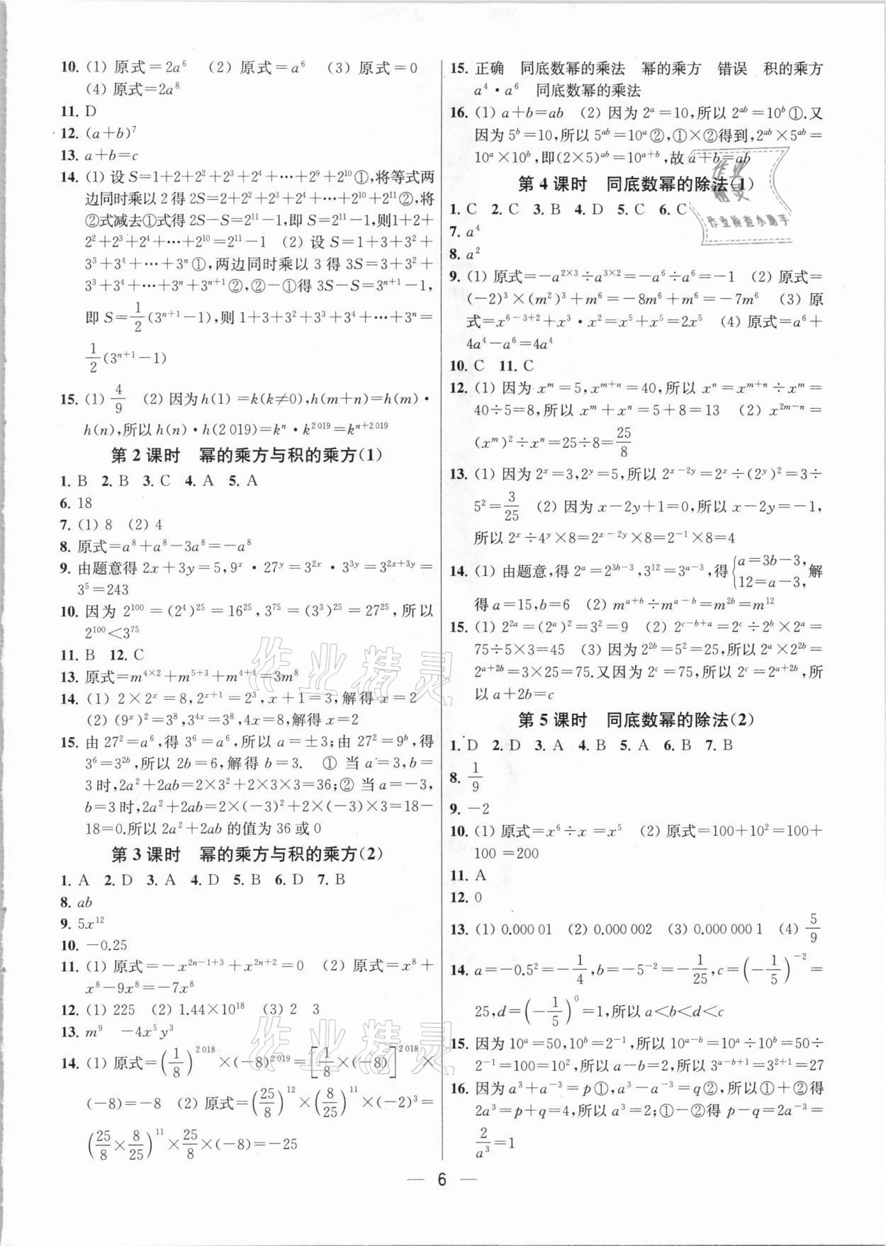 2021年金鑰匙提優(yōu)訓練課課練七年級數(shù)學下冊江蘇版 參考答案第6頁