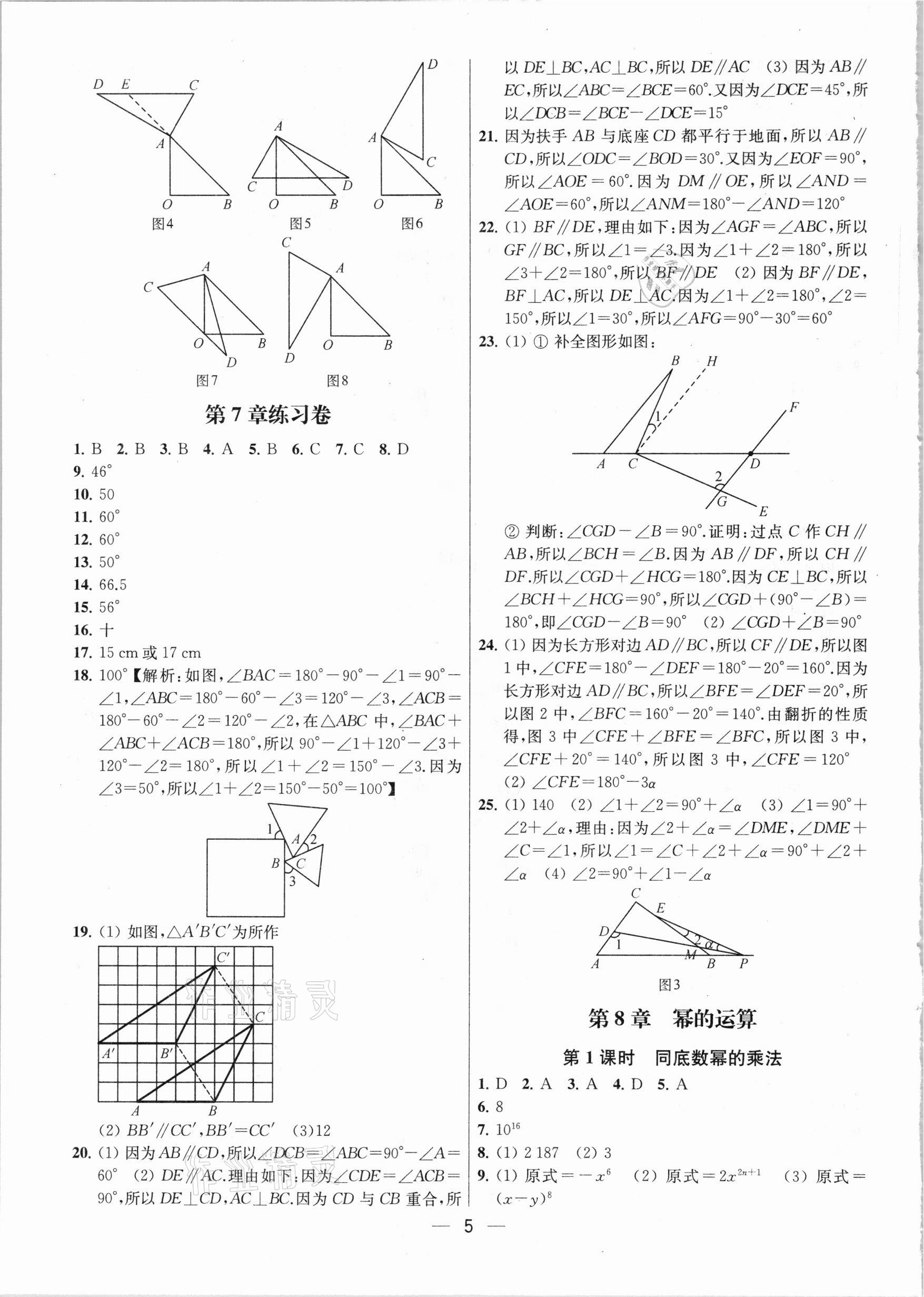 2021年金鑰匙提優(yōu)訓練課課練七年級數學下冊江蘇版 參考答案第5頁