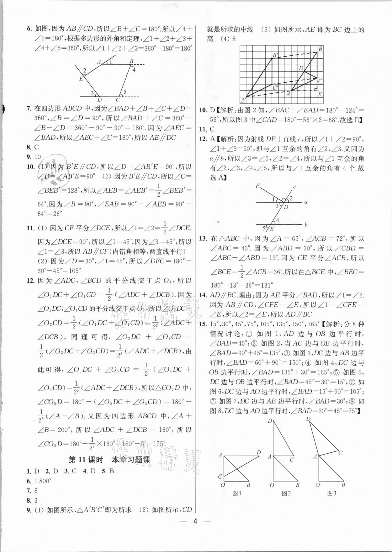 2021年金鑰匙提優(yōu)訓(xùn)練課課練七年級數(shù)學(xué)下冊江蘇版 參考答案第4頁