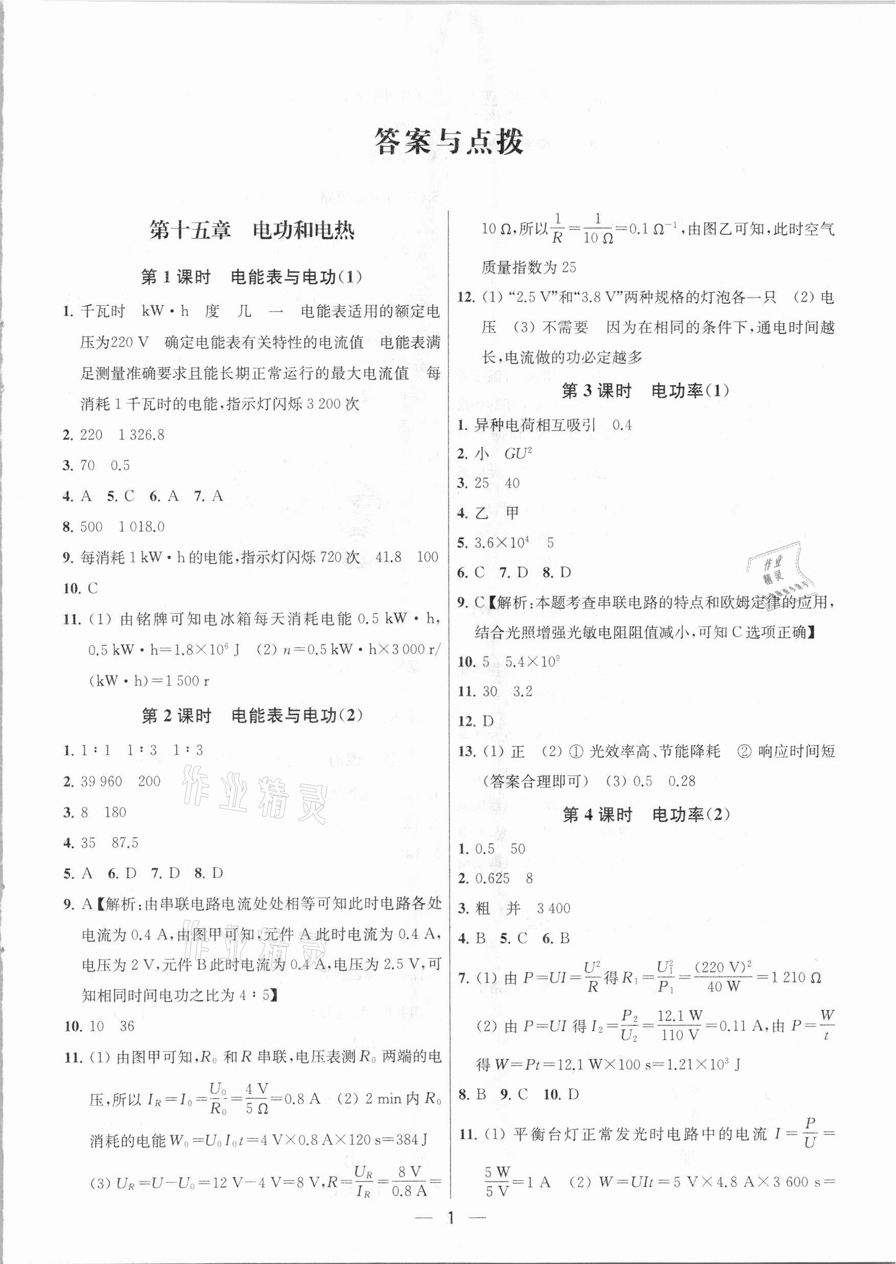 2021年金鑰匙提優(yōu)訓(xùn)練課課練九年級(jí)物理下冊(cè)江蘇版 參考答案第1頁