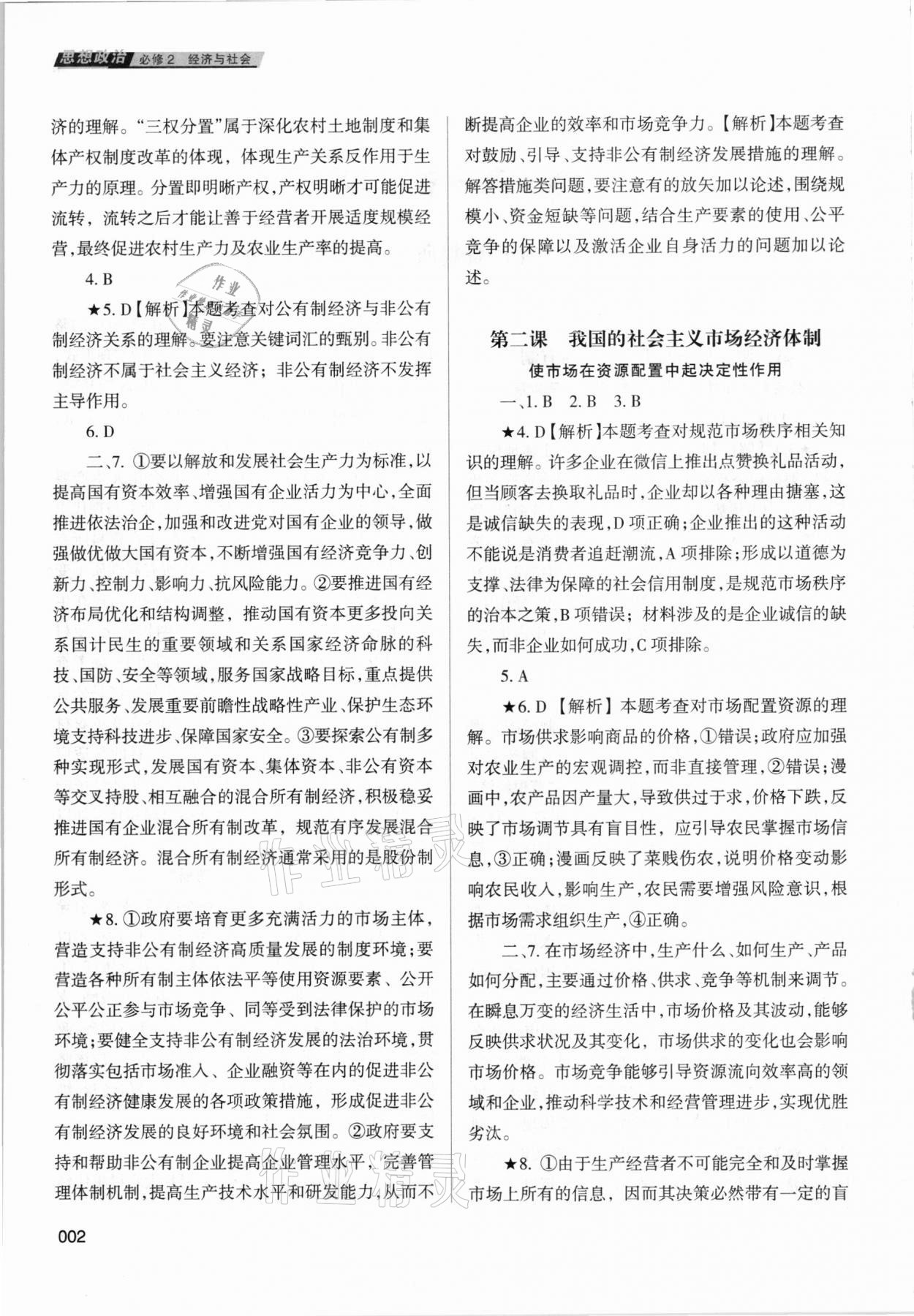 2020年學習質(zhì)量監(jiān)測思想政治必修2人教版 第2頁