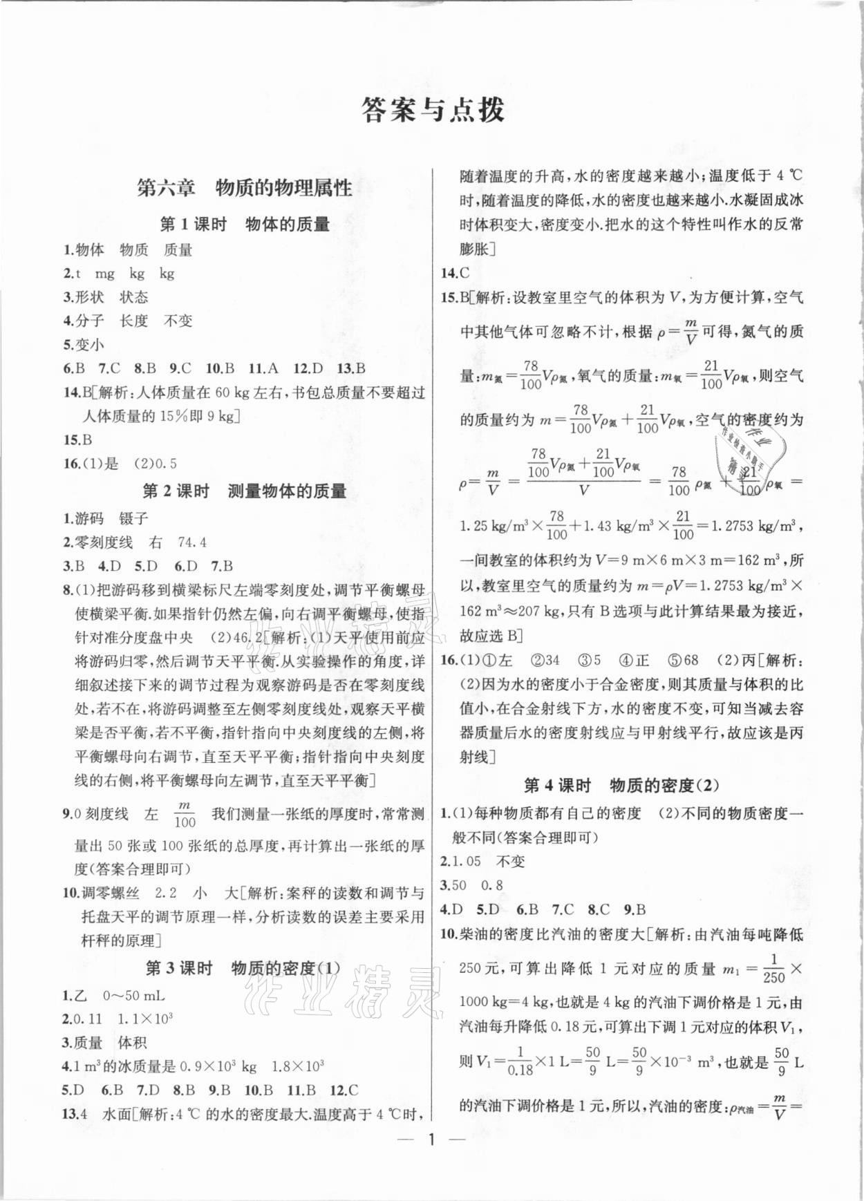 2021年金鑰匙提優(yōu)訓(xùn)練課課練八年級(jí)物理下冊(cè)江蘇版 參考答案第1頁