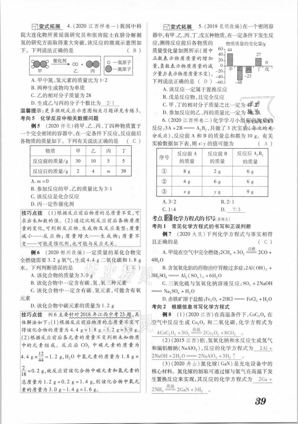 2021年領(lǐng)跑中考化學(xué)江西專版 參考答案第39頁