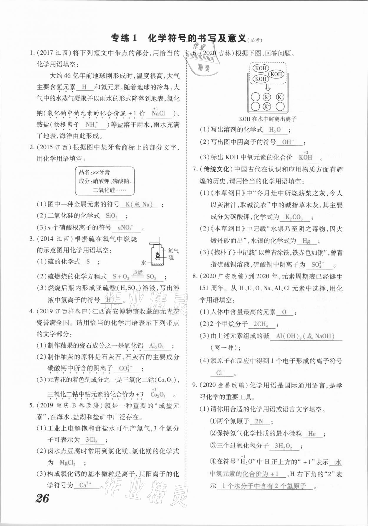 2021年領(lǐng)跑中考化學(xué)江西專版 參考答案第26頁