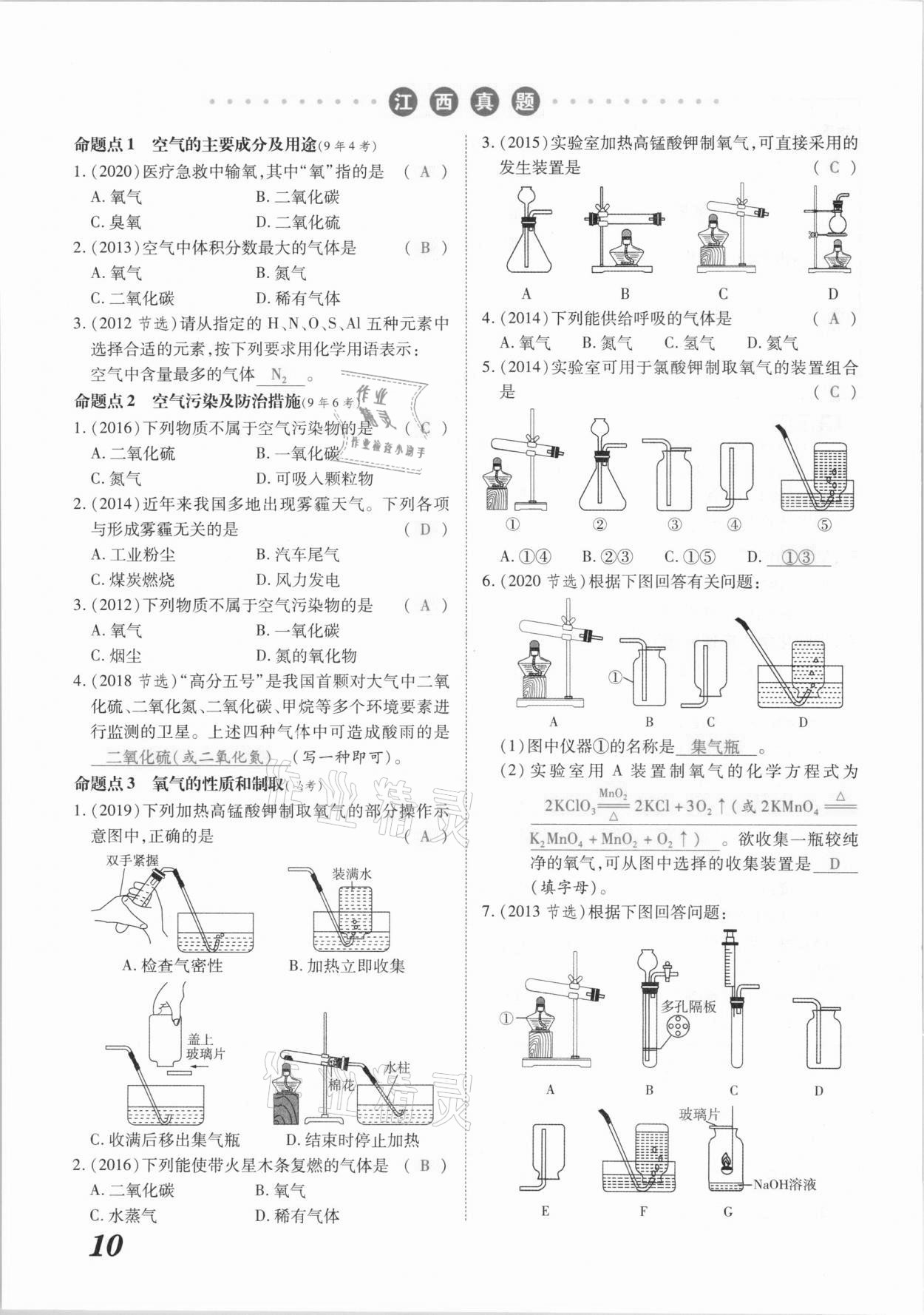 2021年領(lǐng)跑中考化學(xué)江西專版 參考答案第10頁(yè)