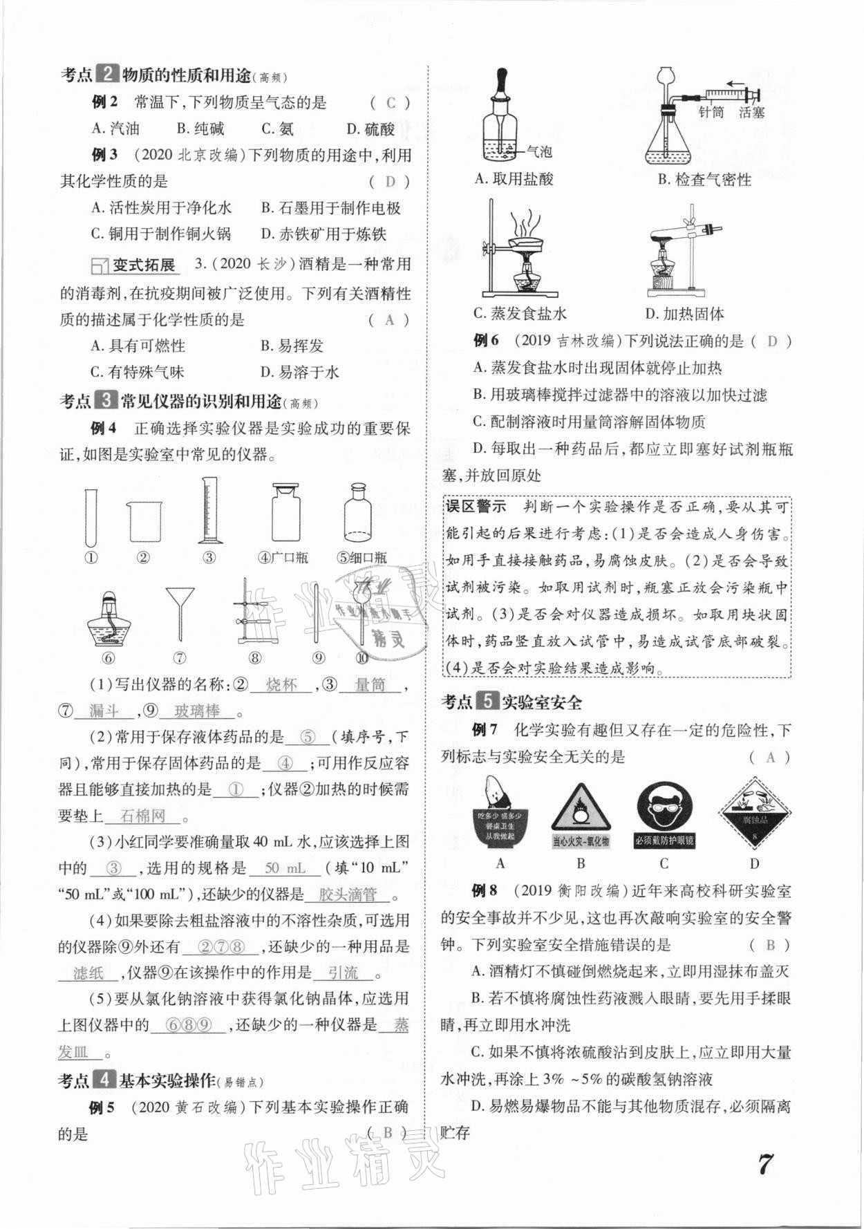 2021年領跑中考化學江西專版 參考答案第7頁