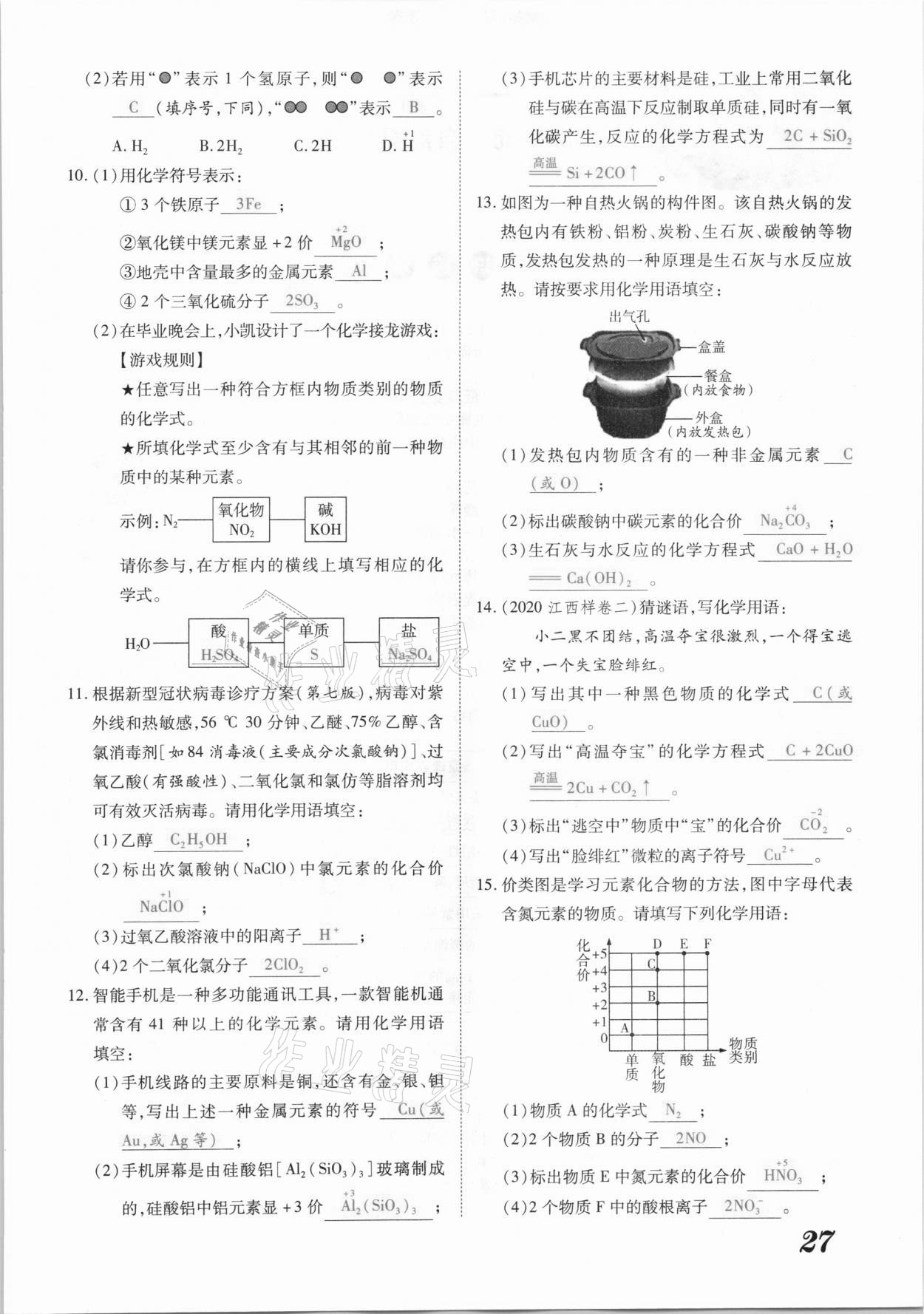 2021年領(lǐng)跑中考化學(xué)江西專版 參考答案第27頁