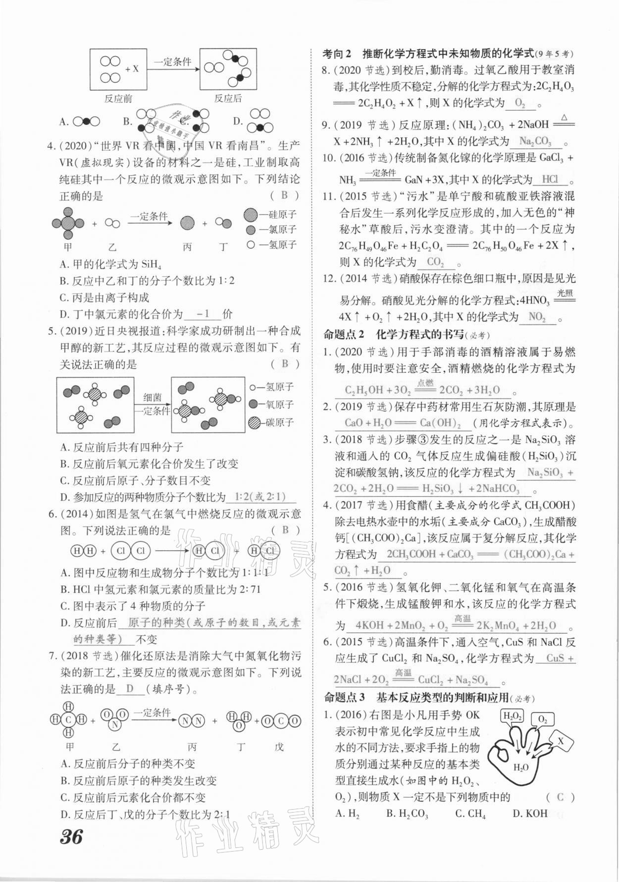 2021年領(lǐng)跑中考化學(xué)江西專版 參考答案第36頁