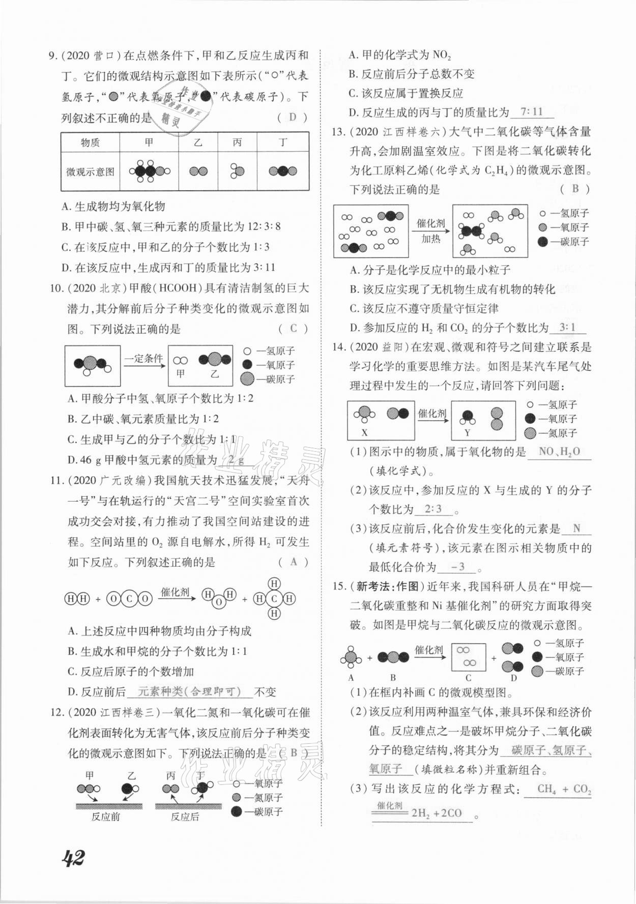 2021年領(lǐng)跑中考化學(xué)江西專(zhuān)版 參考答案第42頁(yè)