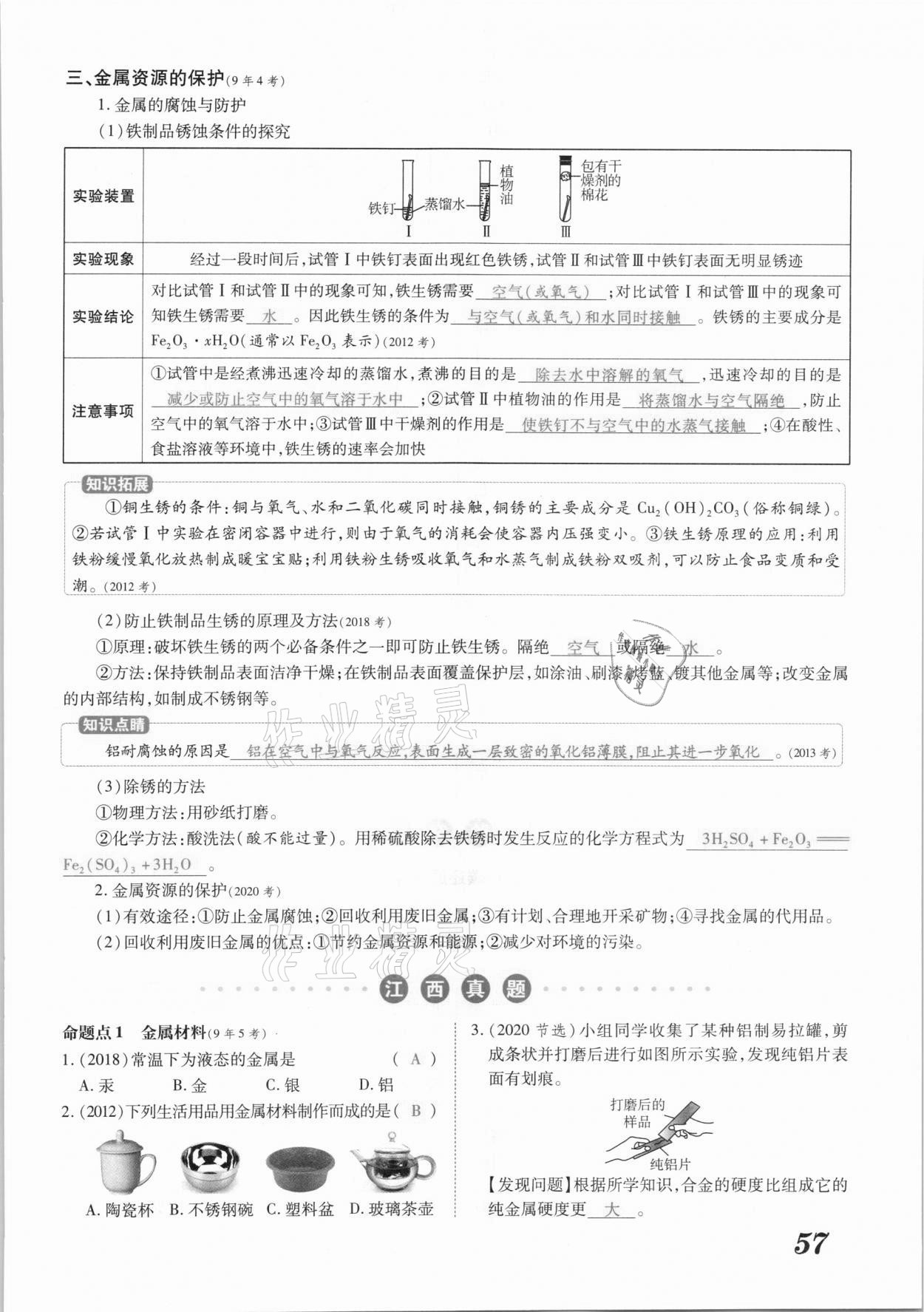 2021年領(lǐng)跑中考化學(xué)江西專版 參考答案第57頁(yè)