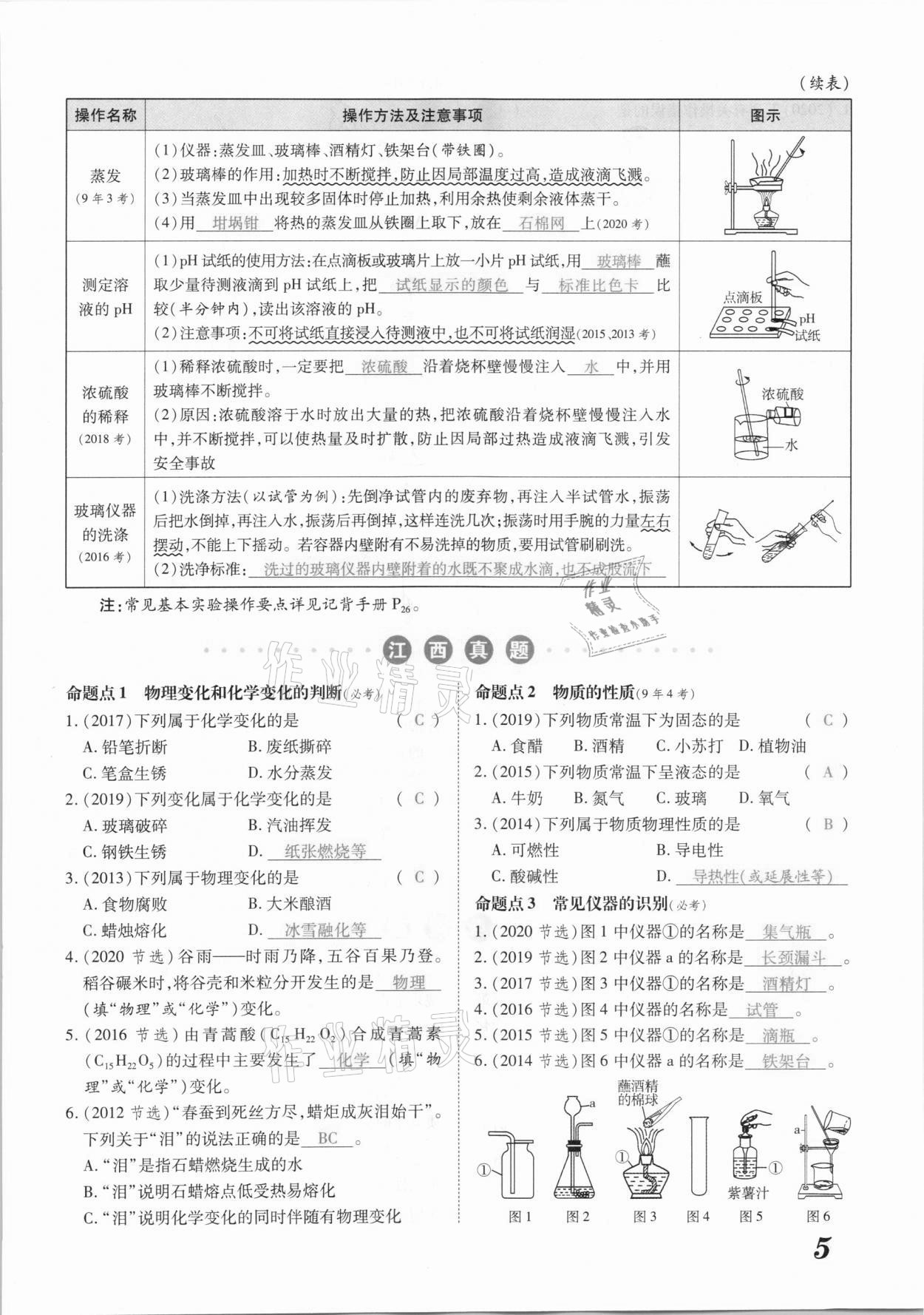 2021年領(lǐng)跑中考化學(xué)江西專版 參考答案第5頁(yè)