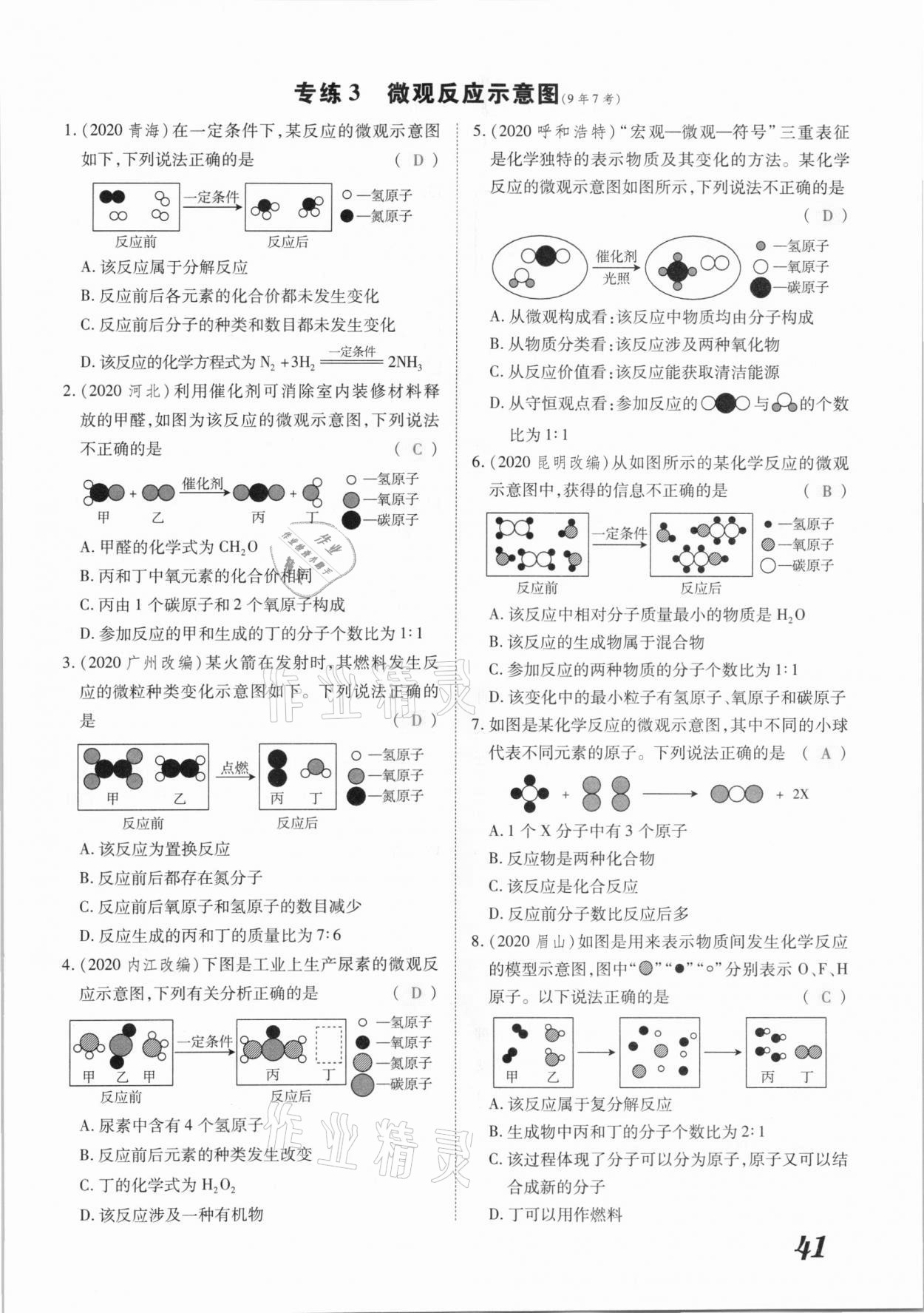 2021年領(lǐng)跑中考化學(xué)江西專版 參考答案第41頁