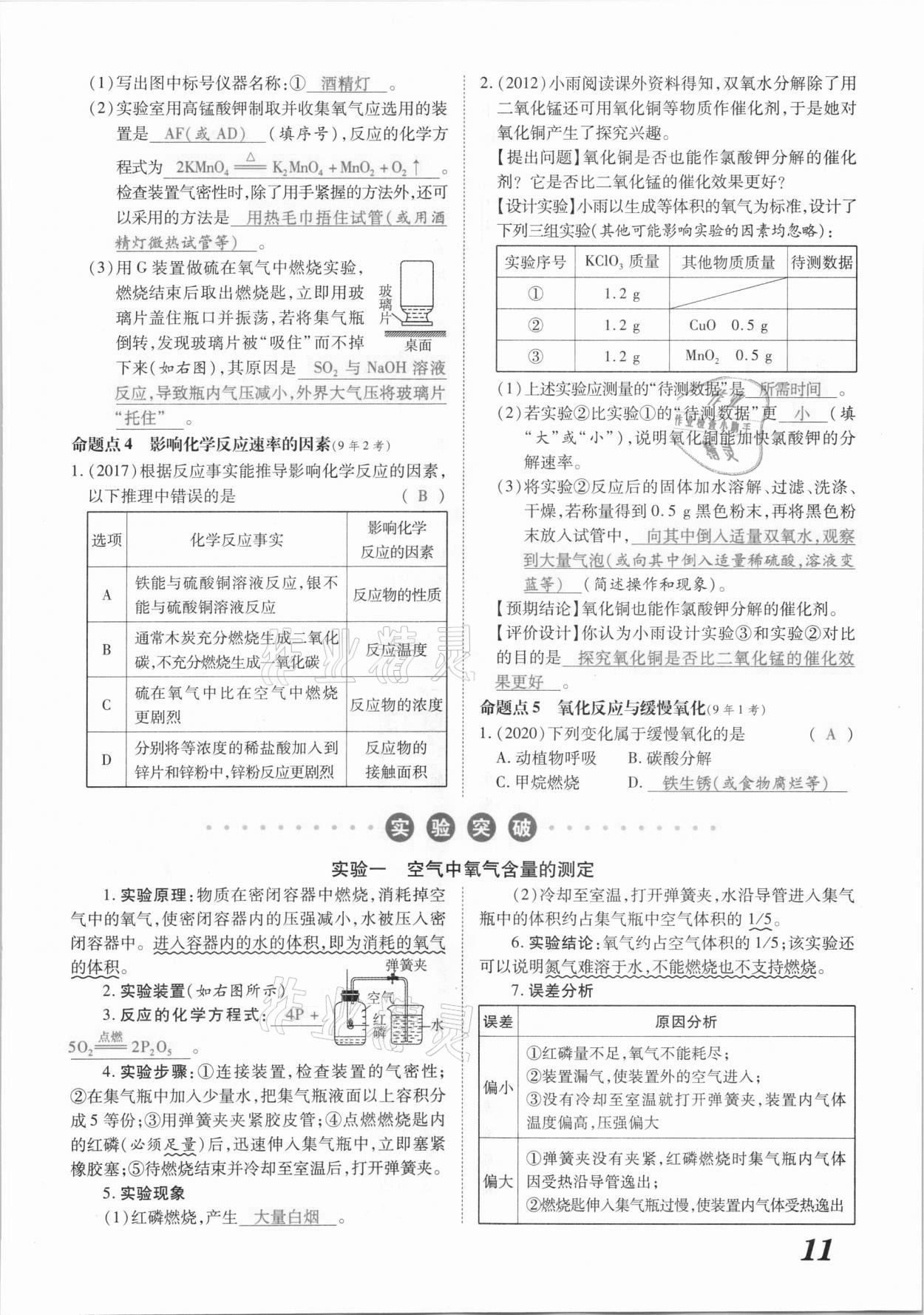 2021年領(lǐng)跑中考化學(xué)江西專(zhuān)版 參考答案第11頁(yè)